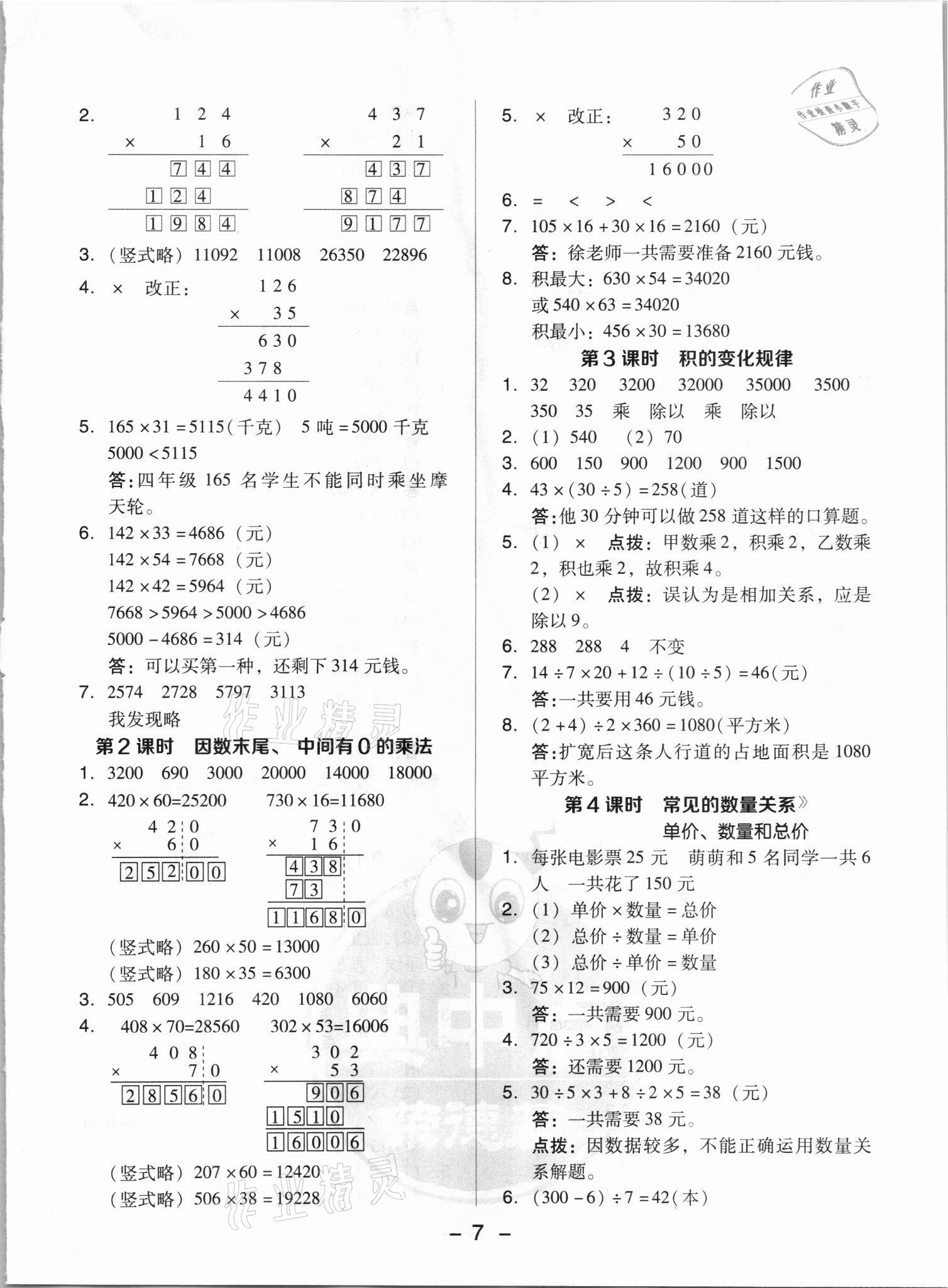 2021年綜合應(yīng)用創(chuàng)新題典中點四年級數(shù)學(xué)上冊人教版浙江專版 參考答案第7頁