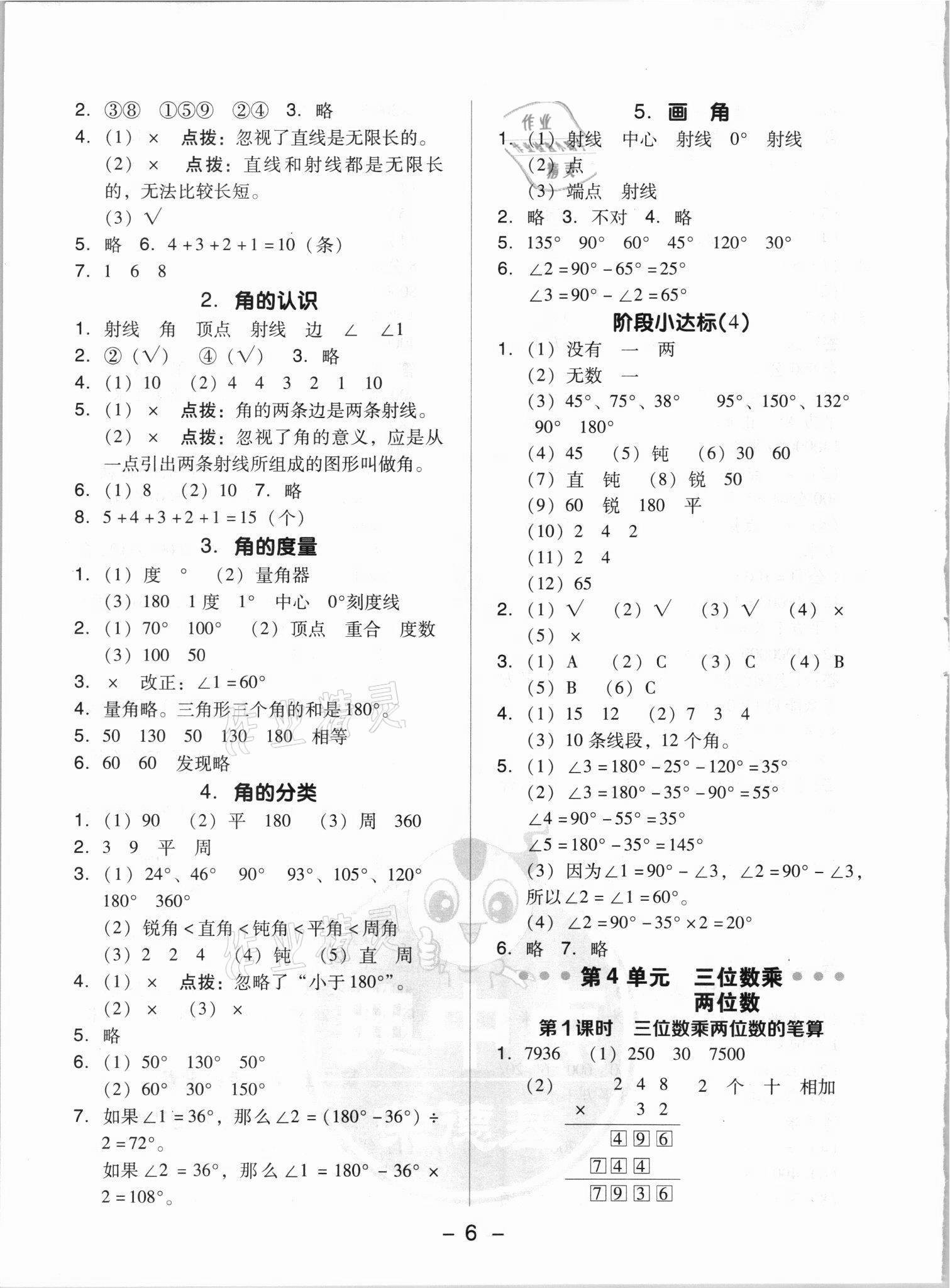 2021年綜合應(yīng)用創(chuàng)新題典中點(diǎn)四年級(jí)數(shù)學(xué)上冊(cè)人教版浙江專版 參考答案第6頁(yè)