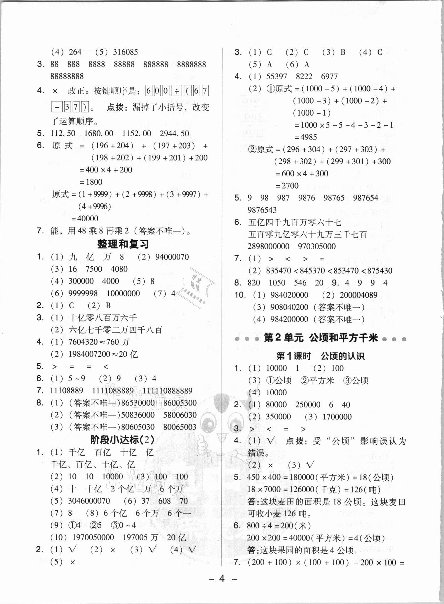 2021年綜合應(yīng)用創(chuàng)新題典中點四年級數(shù)學(xué)上冊人教版浙江專版 參考答案第4頁