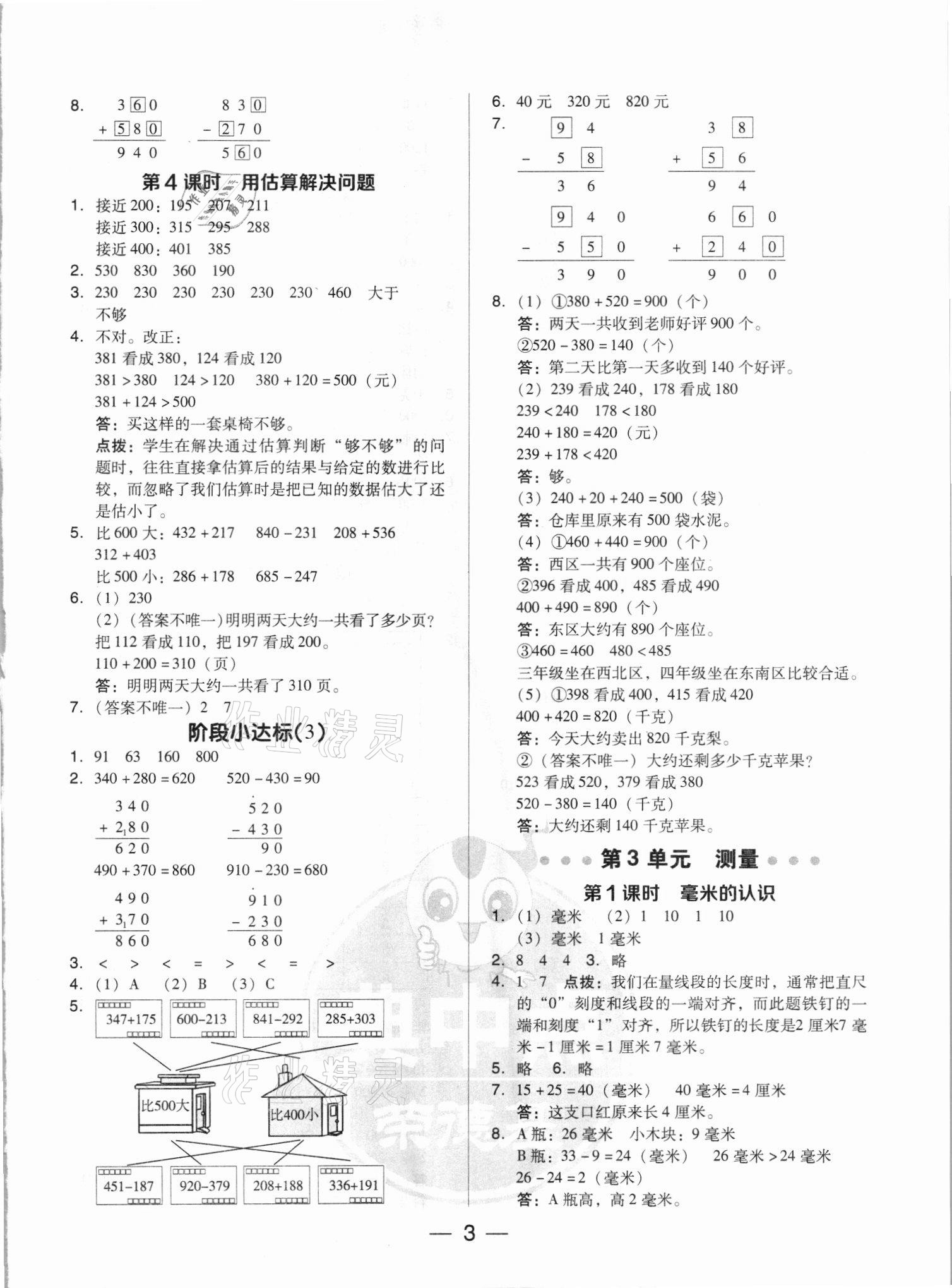 2021年綜合應(yīng)用創(chuàng)新題典中點三年級數(shù)學上冊人教版浙江專版 參考答案第3頁