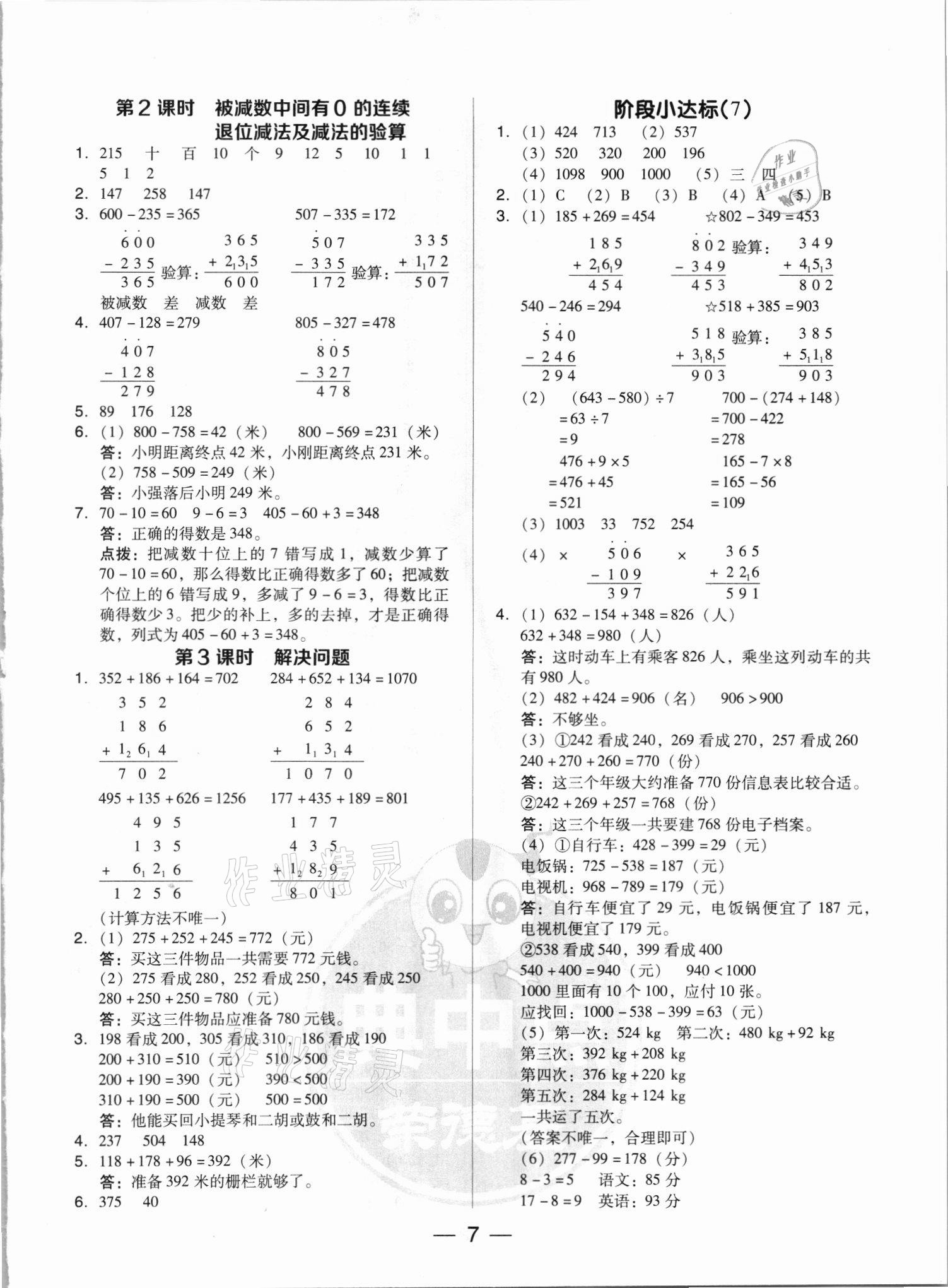 2021年綜合應(yīng)用創(chuàng)新題典中點(diǎn)三年級(jí)數(shù)學(xué)上冊(cè)人教版浙江專版 參考答案第7頁