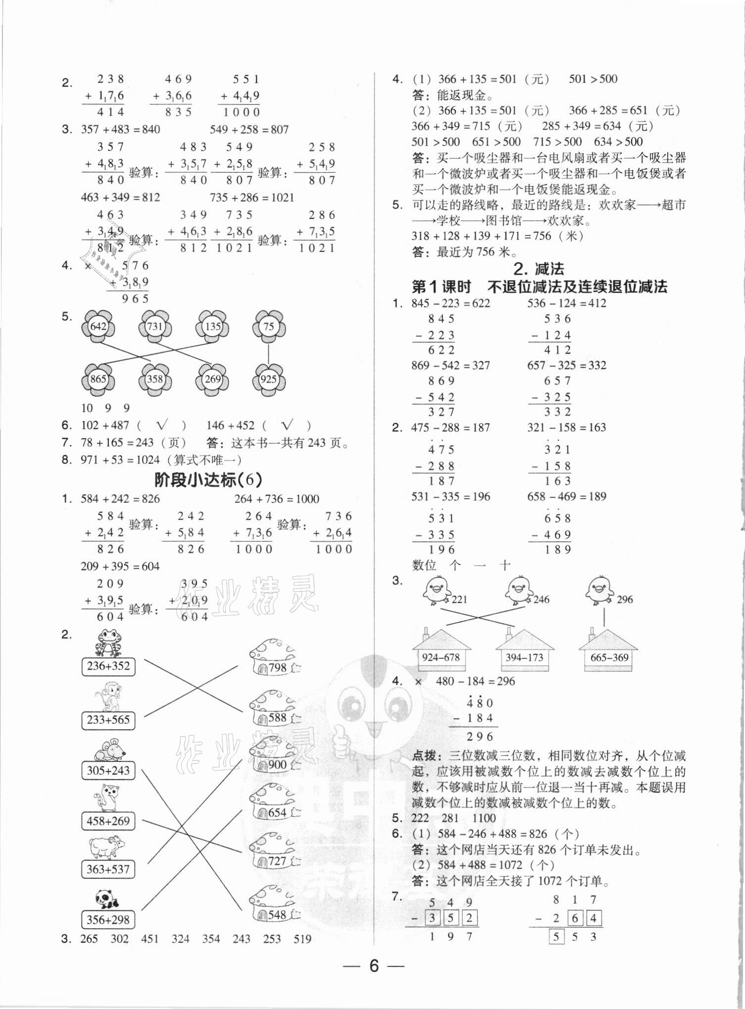 2021年綜合應(yīng)用創(chuàng)新題典中點(diǎn)三年級(jí)數(shù)學(xué)上冊(cè)人教版浙江專版 參考答案第6頁(yè)