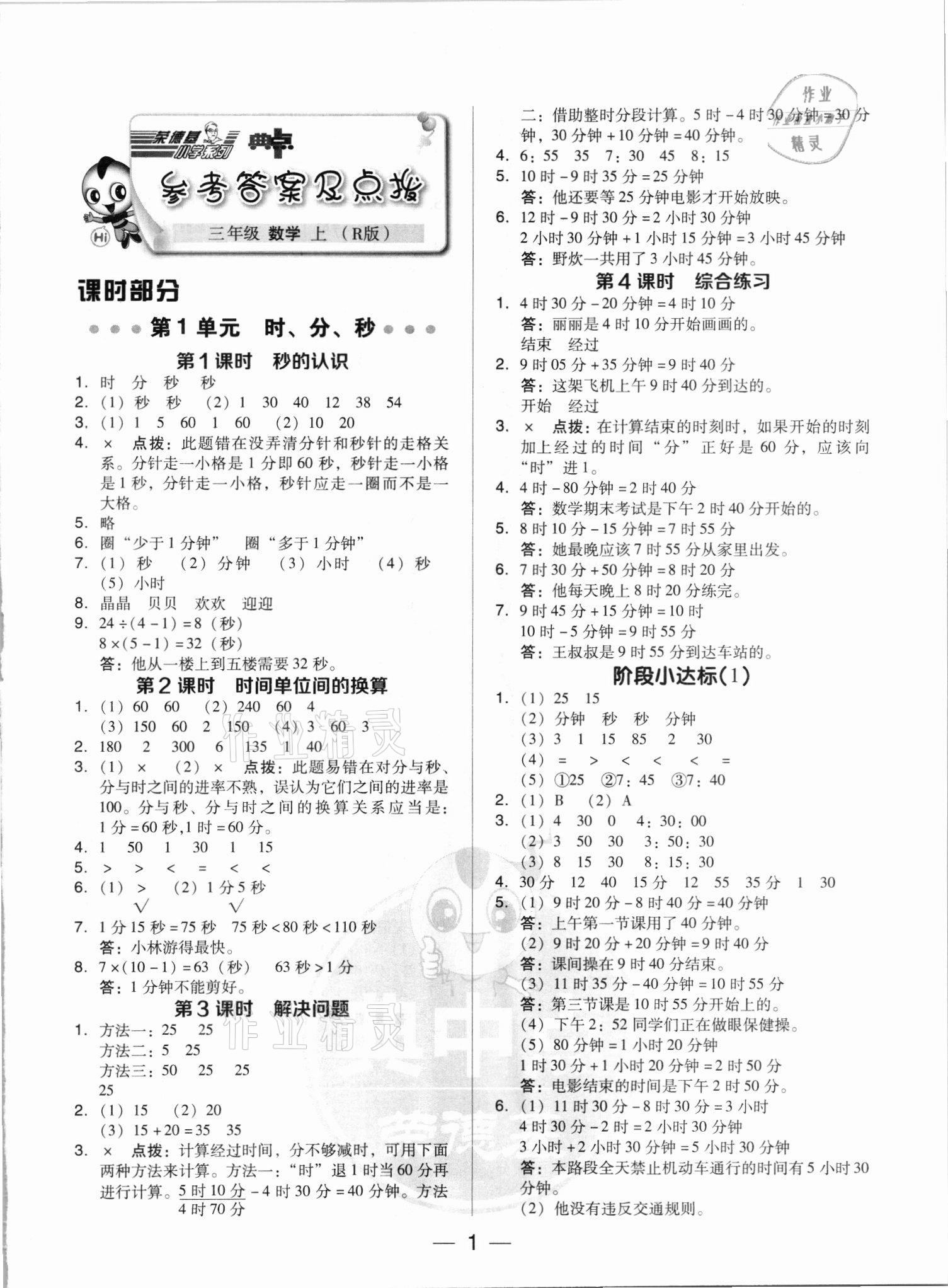 2021年綜合應(yīng)用創(chuàng)新題典中點(diǎn)三年級(jí)數(shù)學(xué)上冊(cè)人教版浙江專版 參考答案第1頁(yè)