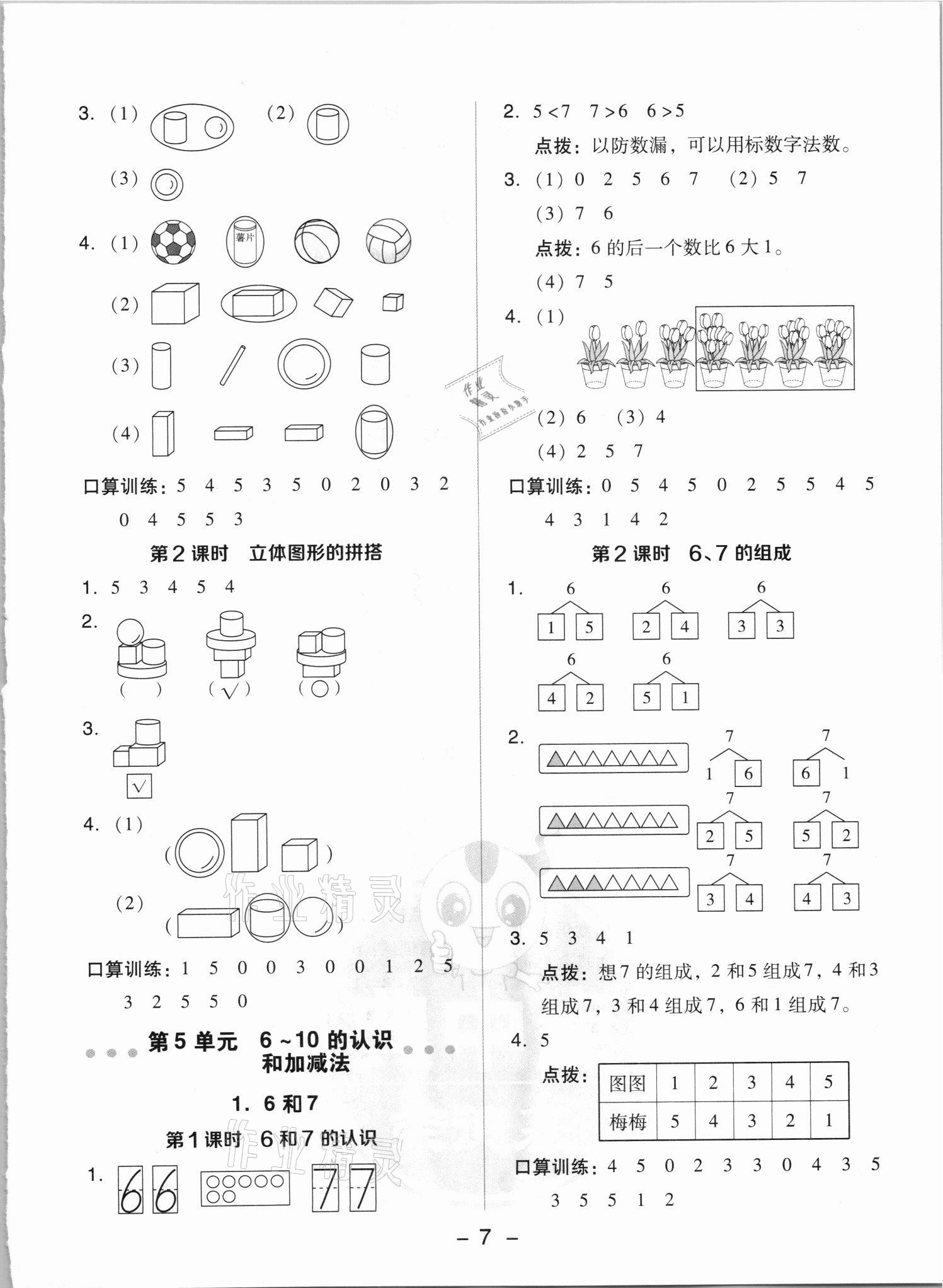 2021年綜合應(yīng)用創(chuàng)新題典中點(diǎn)一年級(jí)數(shù)學(xué)上冊(cè)人教版浙江專版 參考答案第7頁(yè)