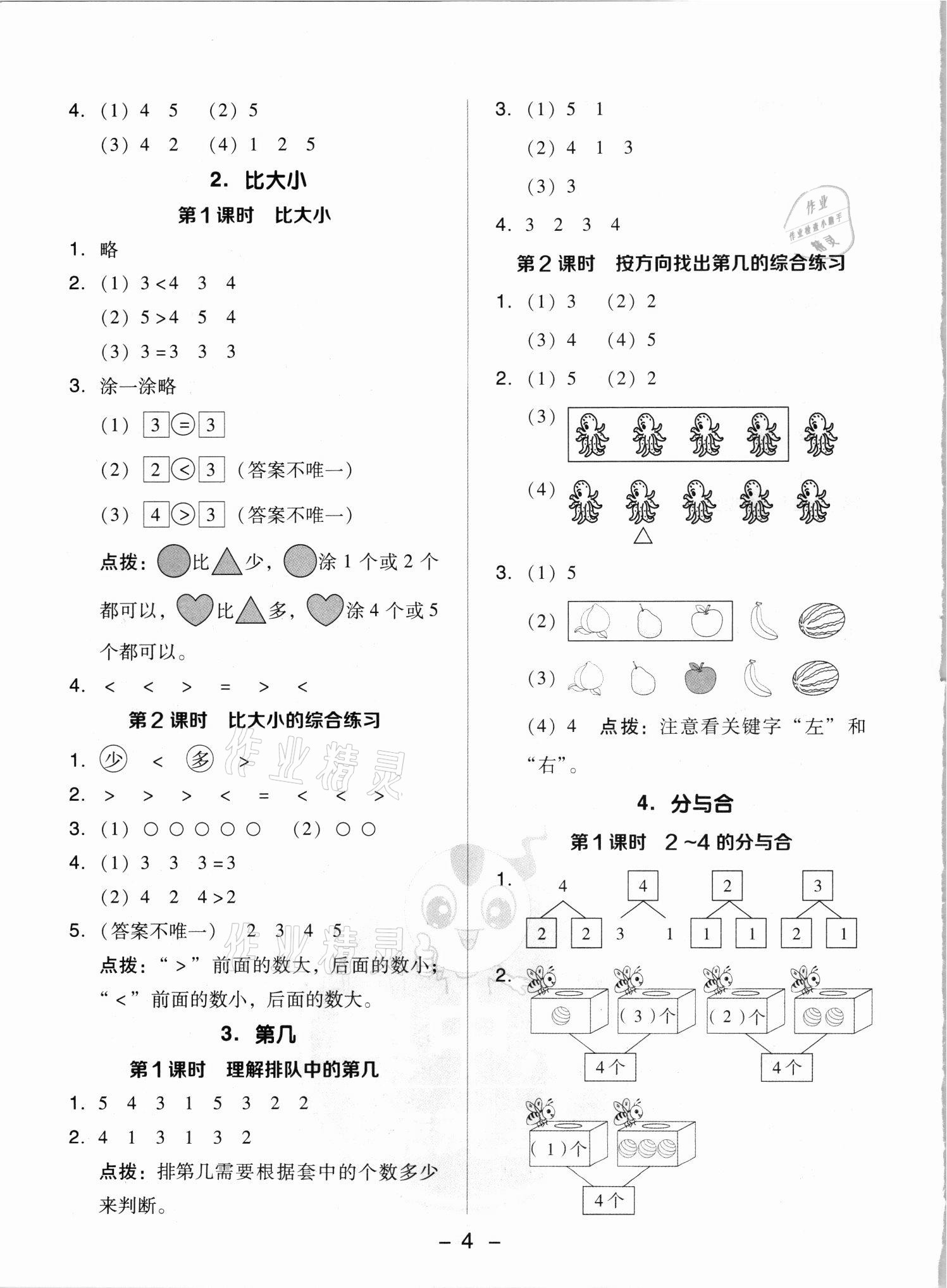 2021年綜合應(yīng)用創(chuàng)新題典中點(diǎn)一年級(jí)數(shù)學(xué)上冊(cè)人教版浙江專(zhuān)版 參考答案第4頁(yè)