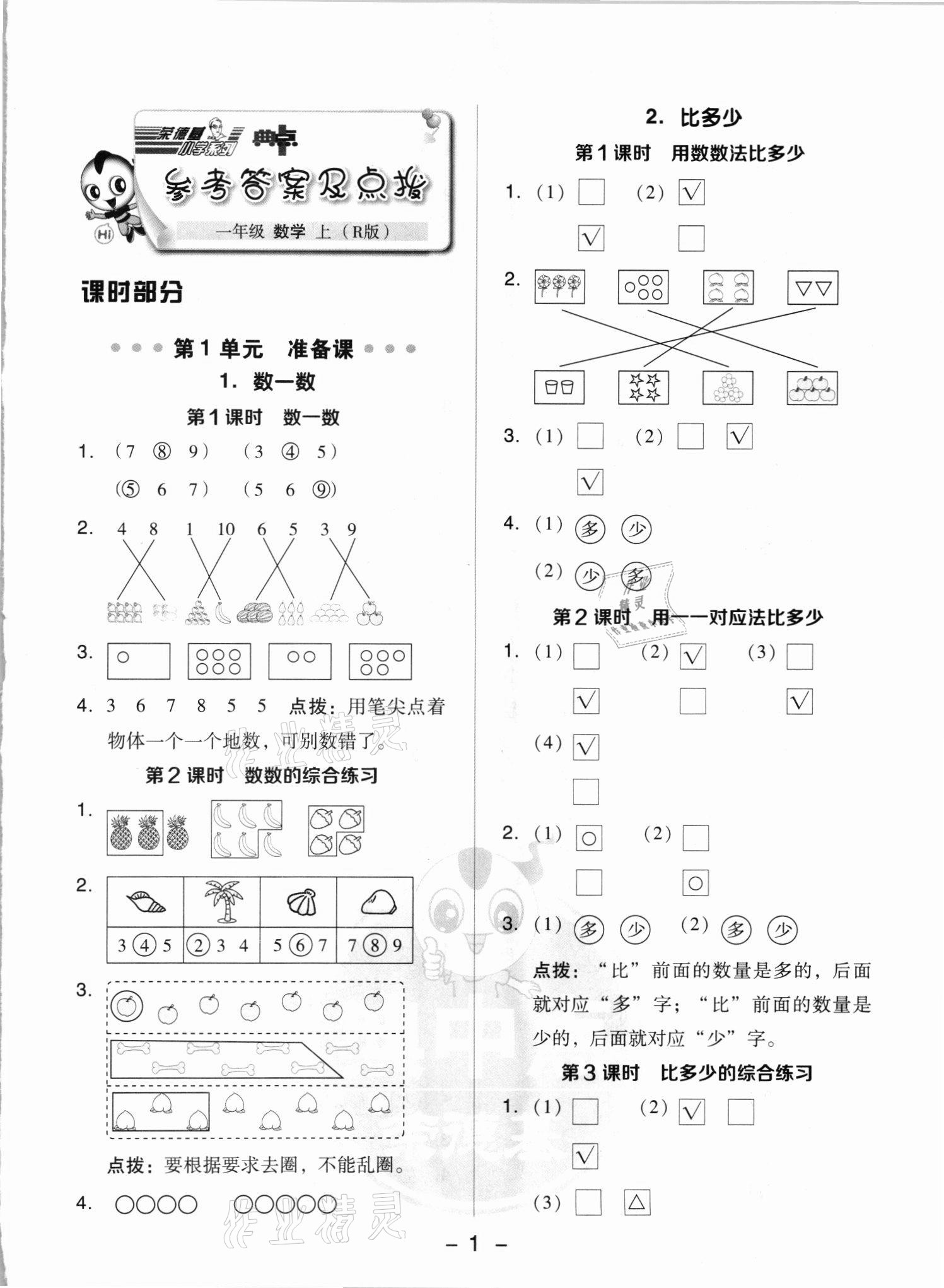 2021年綜合應(yīng)用創(chuàng)新題典中點(diǎn)一年級數(shù)學(xué)上冊人教版浙江專版 參考答案第1頁