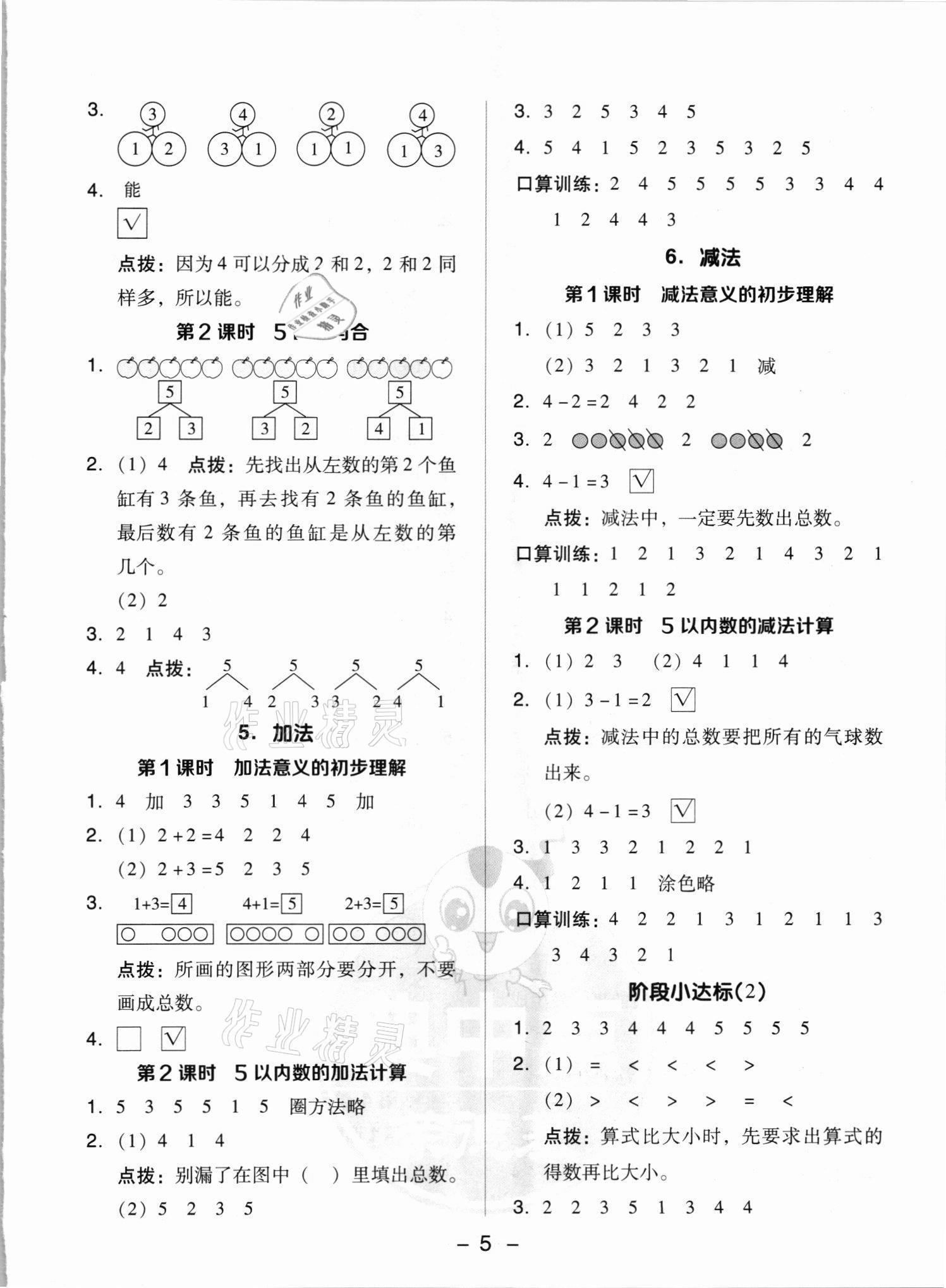 2021年綜合應(yīng)用創(chuàng)新題典中點(diǎn)一年級(jí)數(shù)學(xué)上冊(cè)人教版浙江專版 參考答案第5頁(yè)