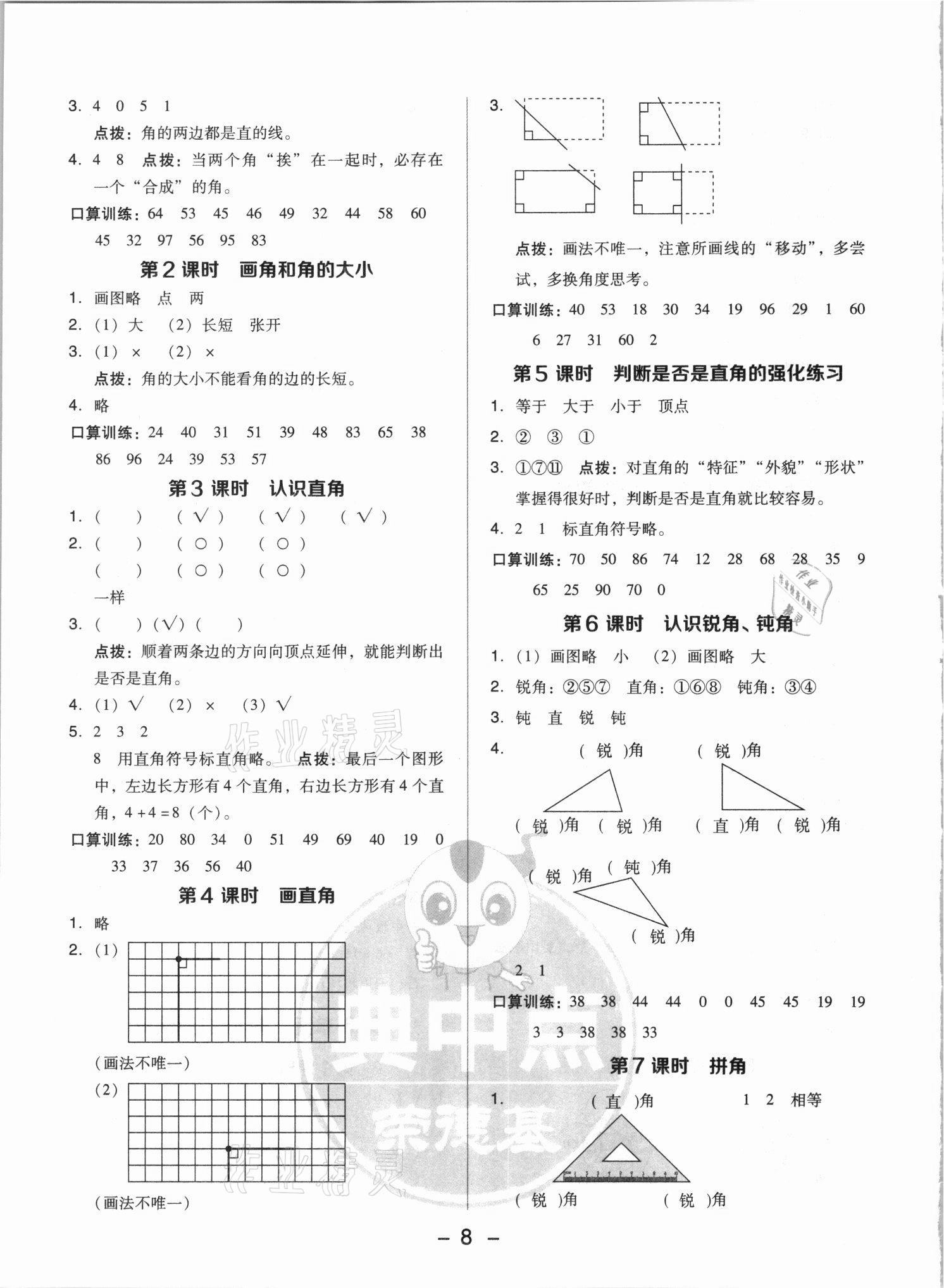 2021年綜合應(yīng)用創(chuàng)新題典中點二年級數(shù)學(xué)上冊人教版浙江專版 參考答案第8頁