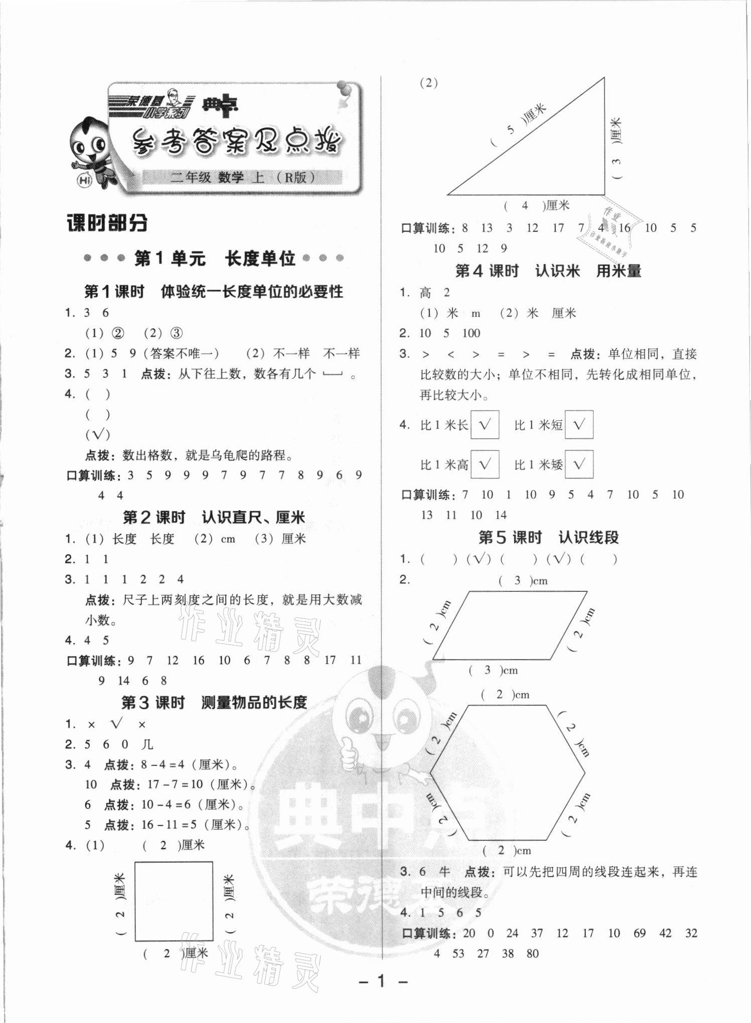 2021年綜合應(yīng)用創(chuàng)新題典中點(diǎn)二年級(jí)數(shù)學(xué)上冊(cè)人教版浙江專版 參考答案第1頁(yè)