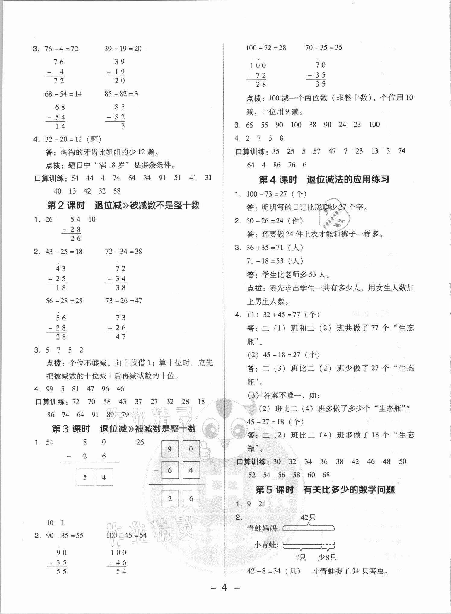 2021年綜合應(yīng)用創(chuàng)新題典中點(diǎn)二年級(jí)數(shù)學(xué)上冊(cè)人教版浙江專(zhuān)版 參考答案第4頁(yè)