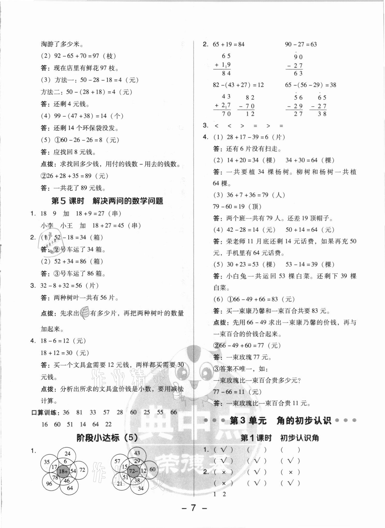 2021年綜合應(yīng)用創(chuàng)新題典中點二年級數(shù)學上冊人教版浙江專版 參考答案第7頁