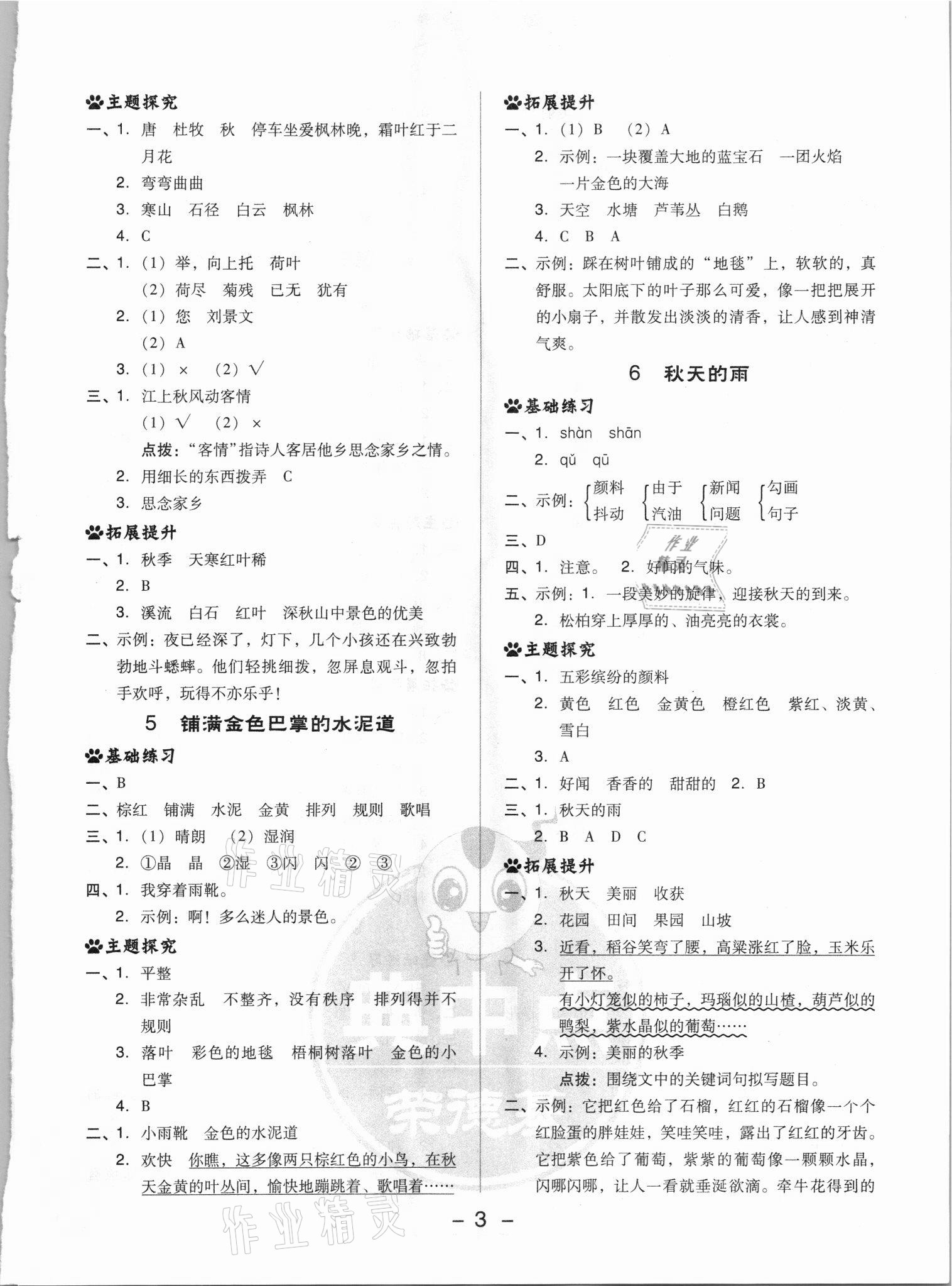 2021年綜合應(yīng)用創(chuàng)新題典中點(diǎn)三年級語文上冊人教版浙江專版 參考答案第3頁