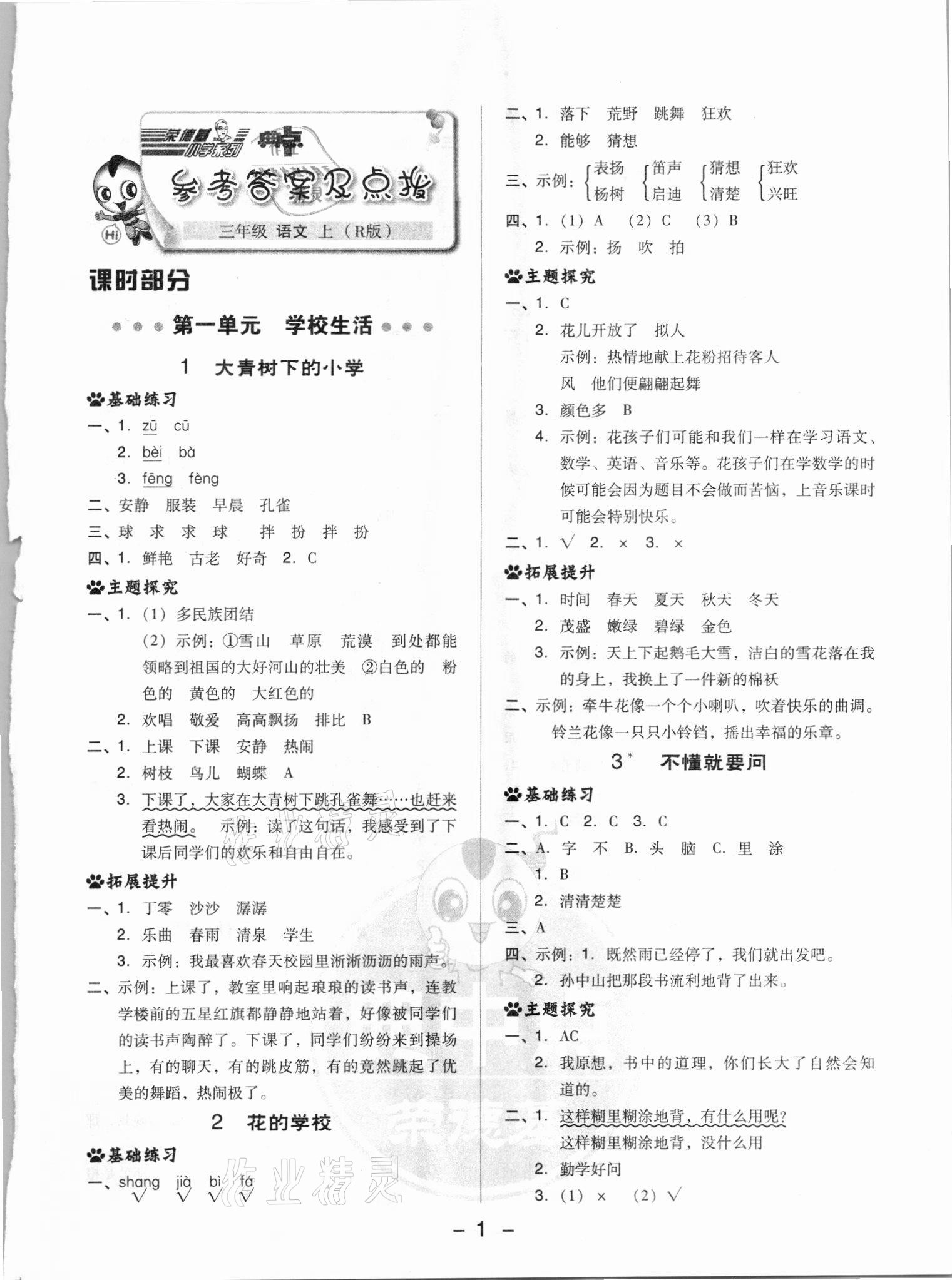 2021年综合应用创新题典中点三年级语文上册人教版浙江专版 参考答案第1页