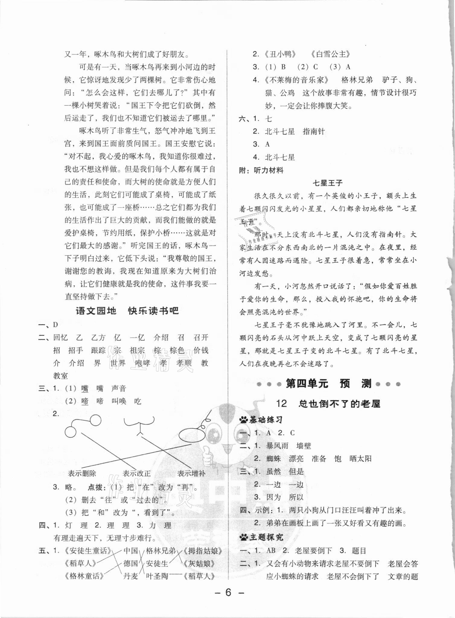 2021年综合应用创新题典中点三年级语文上册人教版浙江专版 参考答案第6页