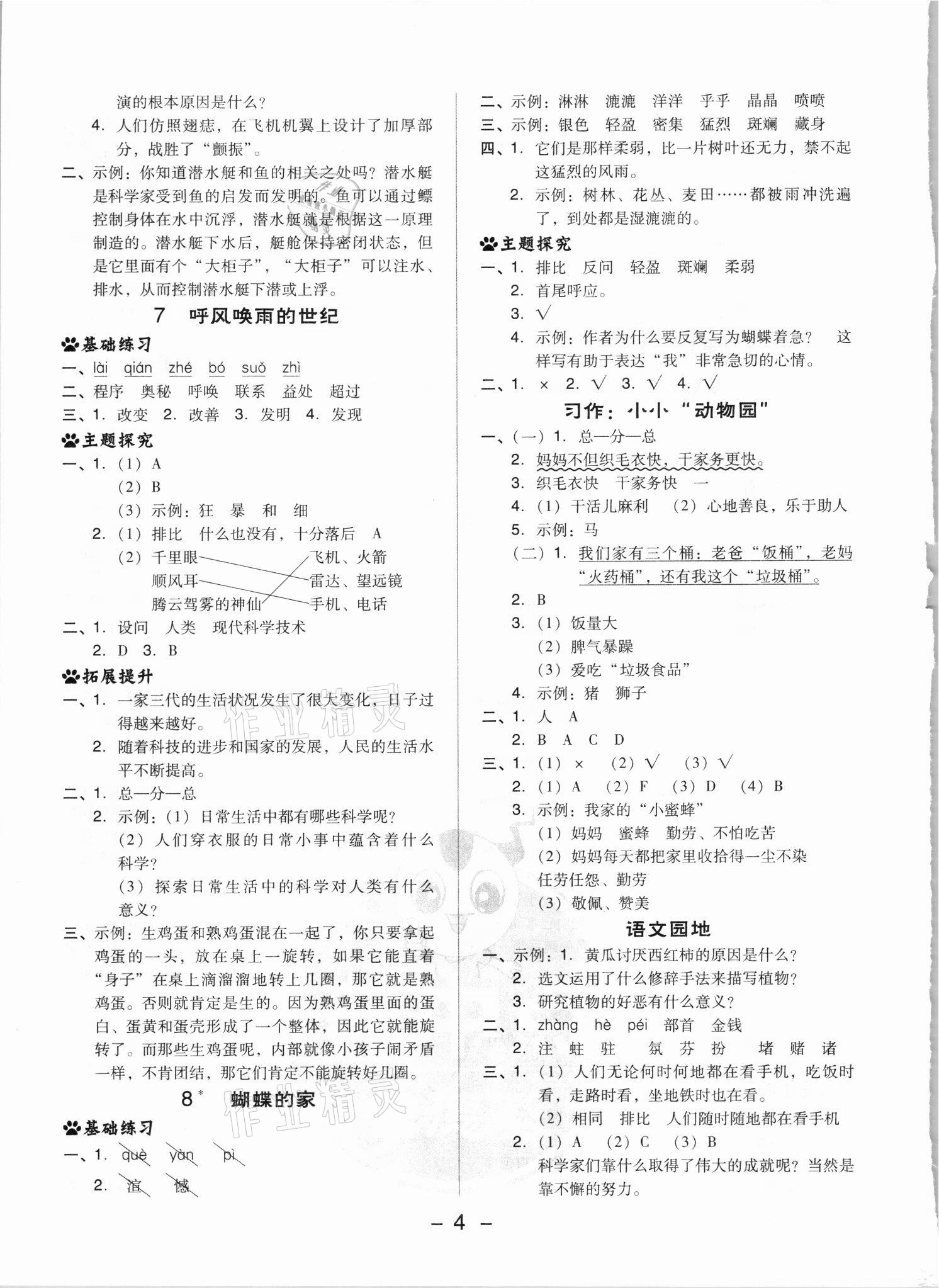 2021年綜合應(yīng)用創(chuàng)新題典中點(diǎn)四年級(jí)語文上冊(cè)人教版浙江專版 參考答案第4頁