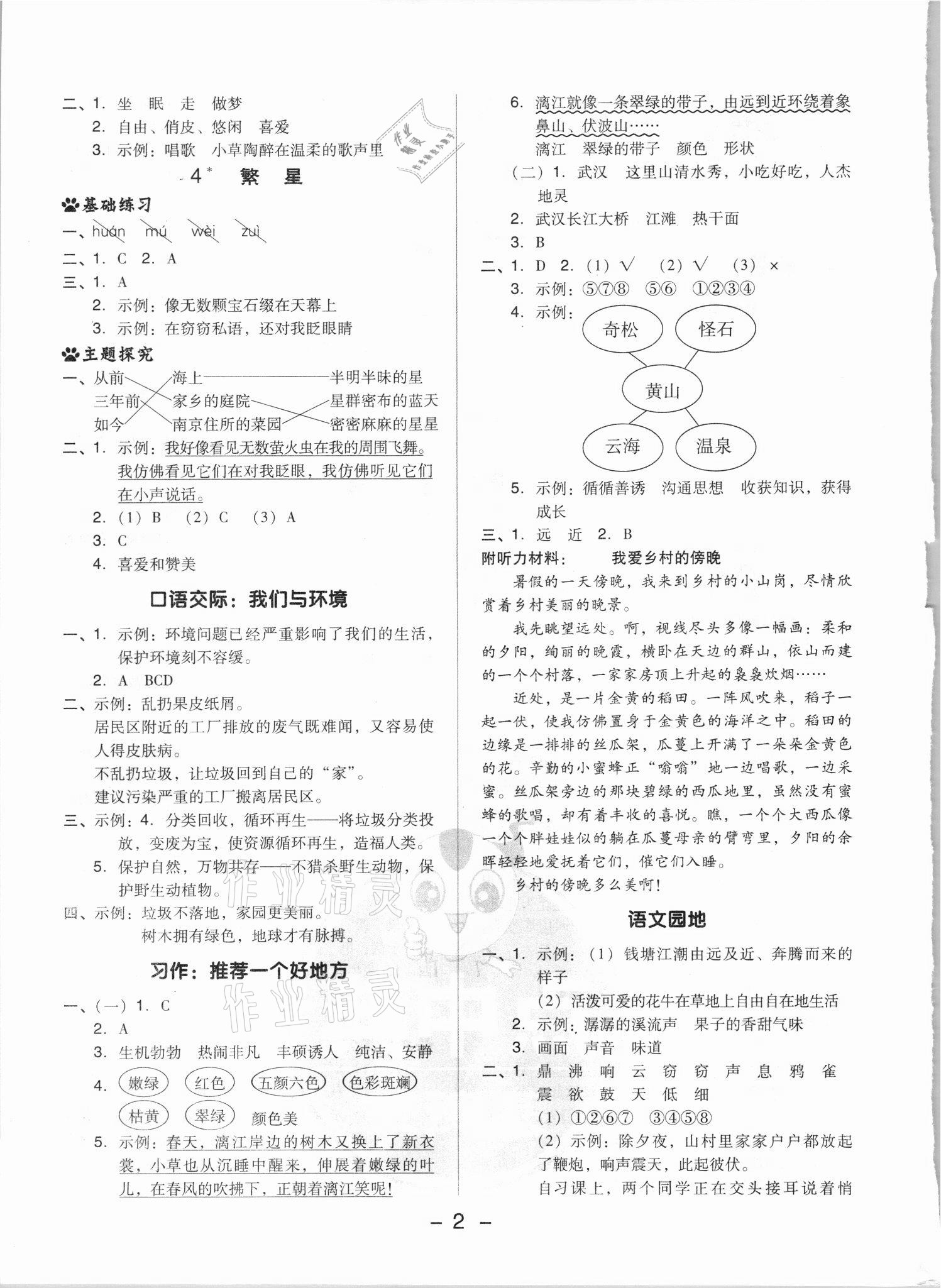 2021年綜合應(yīng)用創(chuàng)新題典中點(diǎn)四年級語文上冊人教版浙江專版 參考答案第2頁