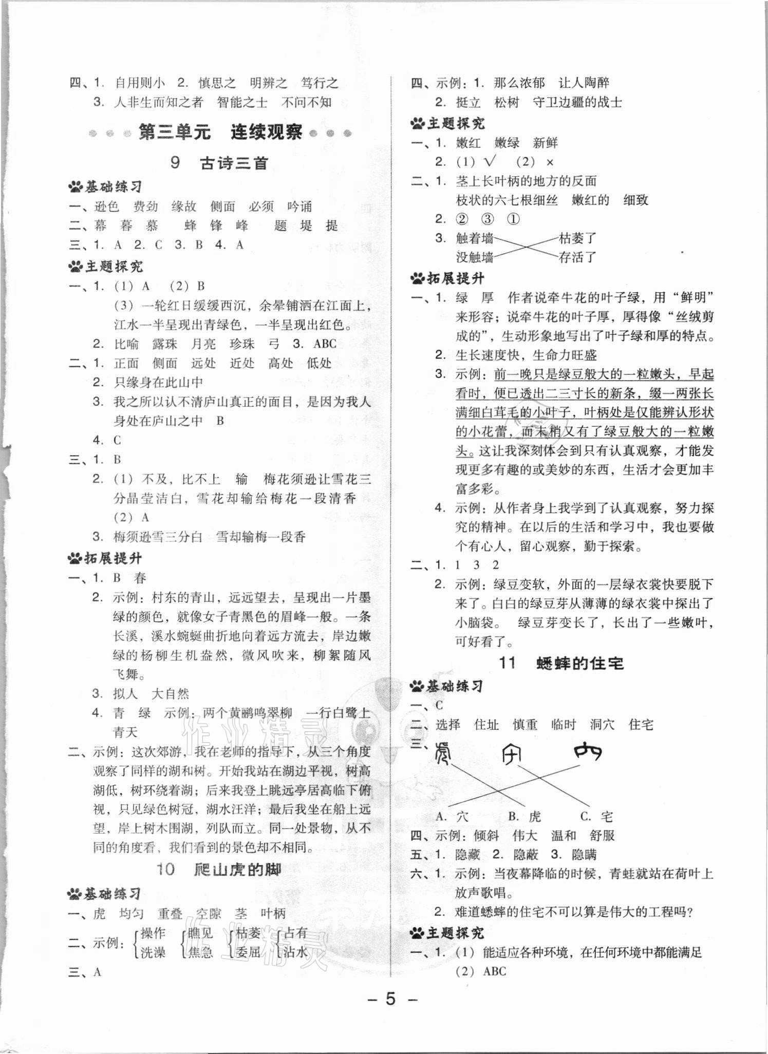 2021年综合应用创新题典中点四年级语文上册人教版浙江专版 参考答案第5页