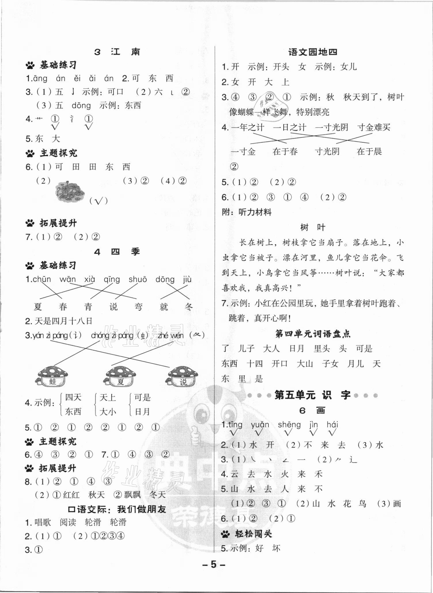 2021年綜合應(yīng)用創(chuàng)新題典中點(diǎn)一年級語文上冊人教版浙江專版 參考答案第5頁