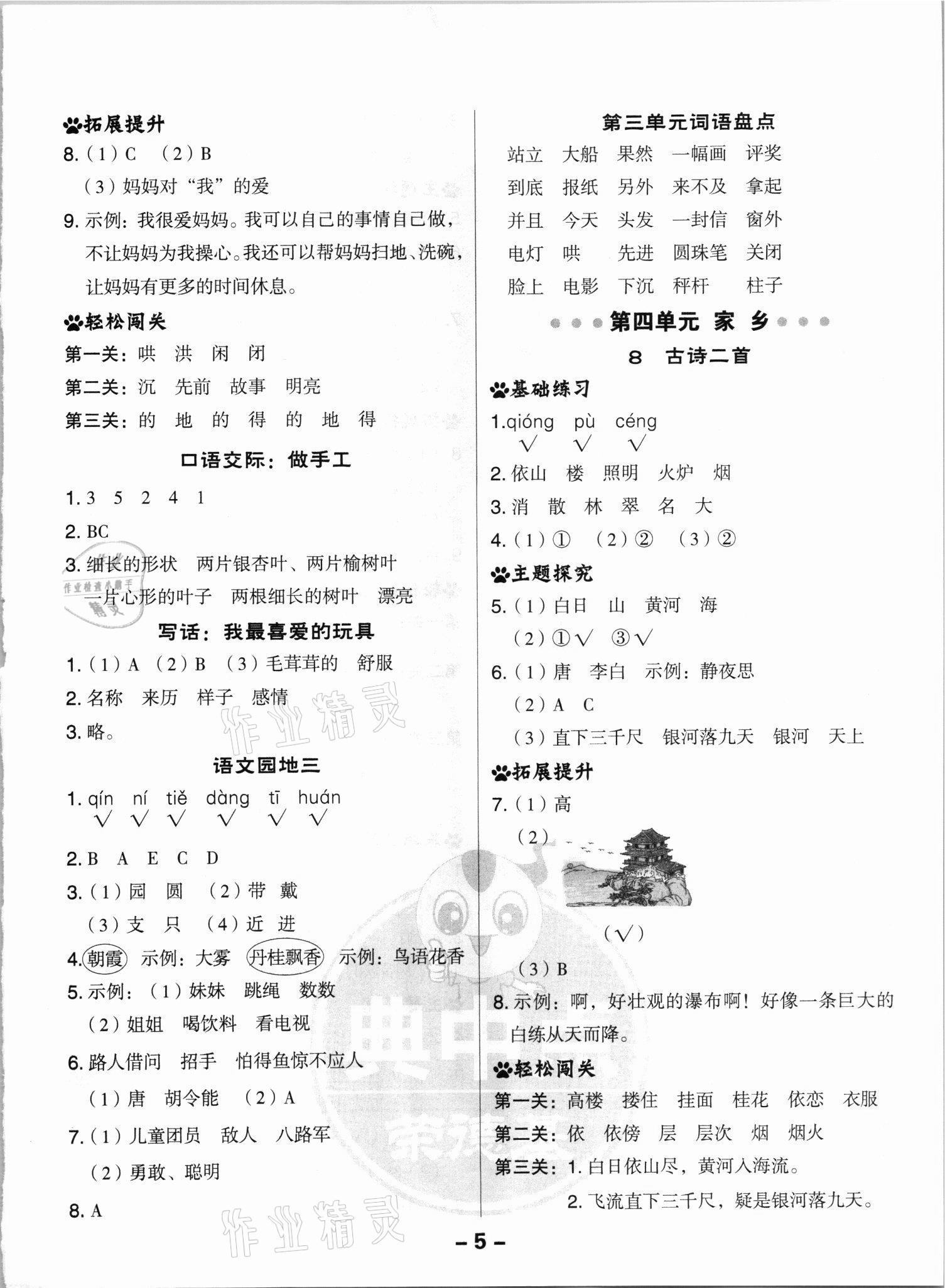 2021年綜合應(yīng)用創(chuàng)新題典中點(diǎn)二年級(jí)語(yǔ)文上冊(cè)人教版浙江專版 參考答案第5頁(yè)