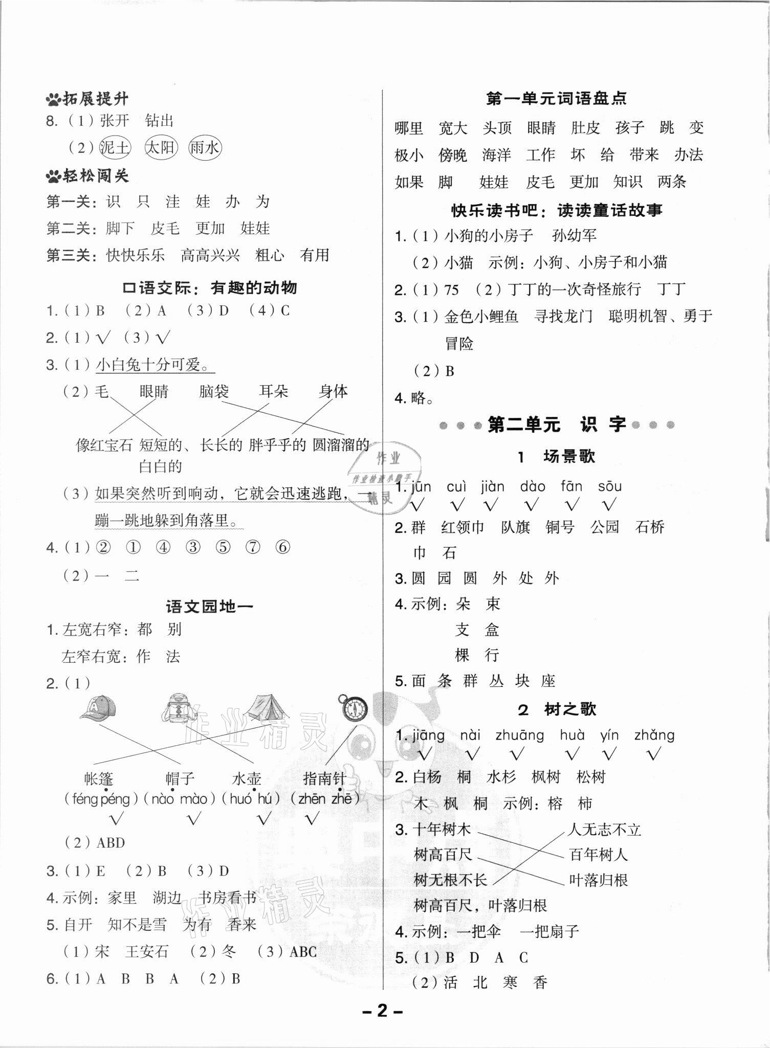 2021年綜合應(yīng)用創(chuàng)新題典中點(diǎn)二年級(jí)語(yǔ)文上冊(cè)人教版浙江專版 參考答案第2頁(yè)