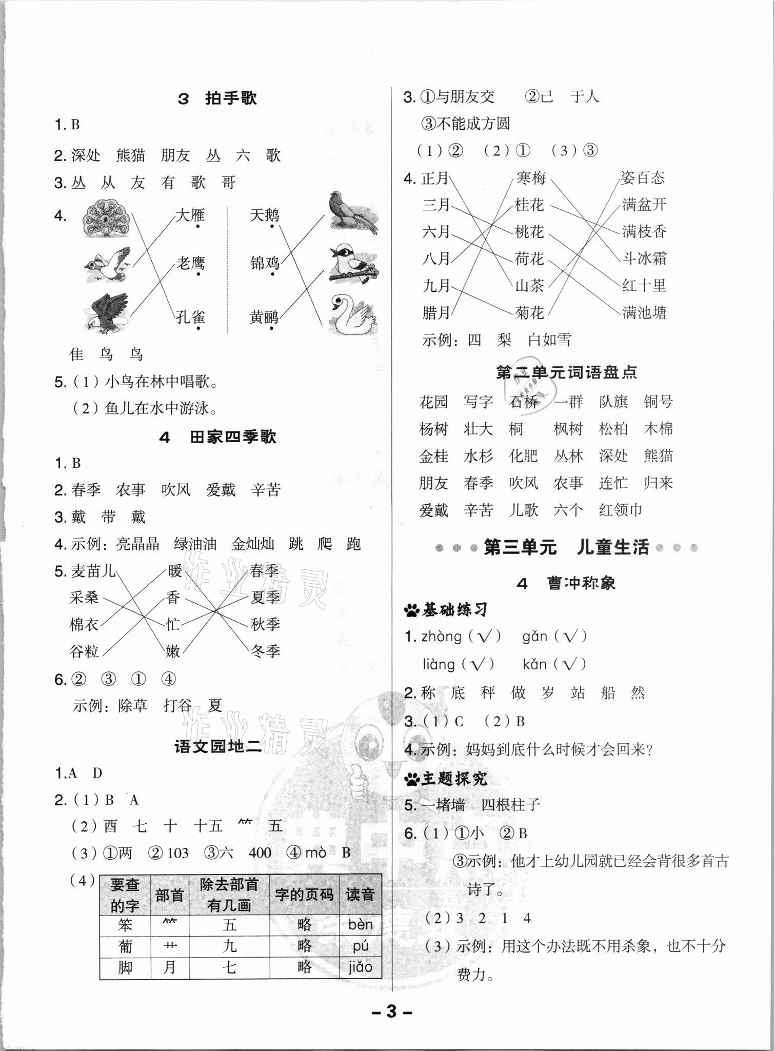 2021年綜合應(yīng)用創(chuàng)新題典中點(diǎn)二年級(jí)語(yǔ)文上冊(cè)人教版浙江專版 參考答案第3頁(yè)