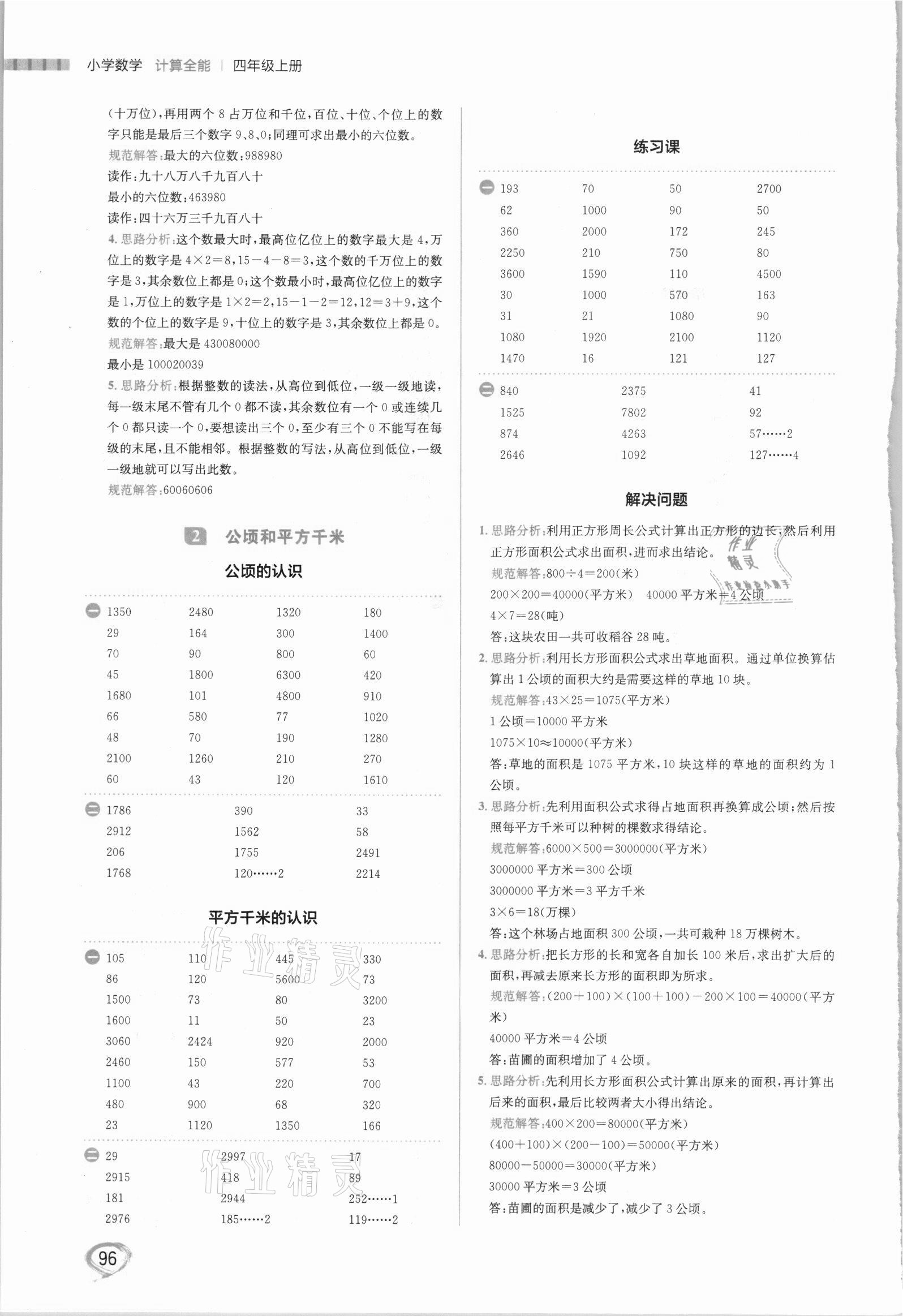 2021年計(jì)算全能四年級(jí)數(shù)學(xué)上冊(cè)人教版 第4頁