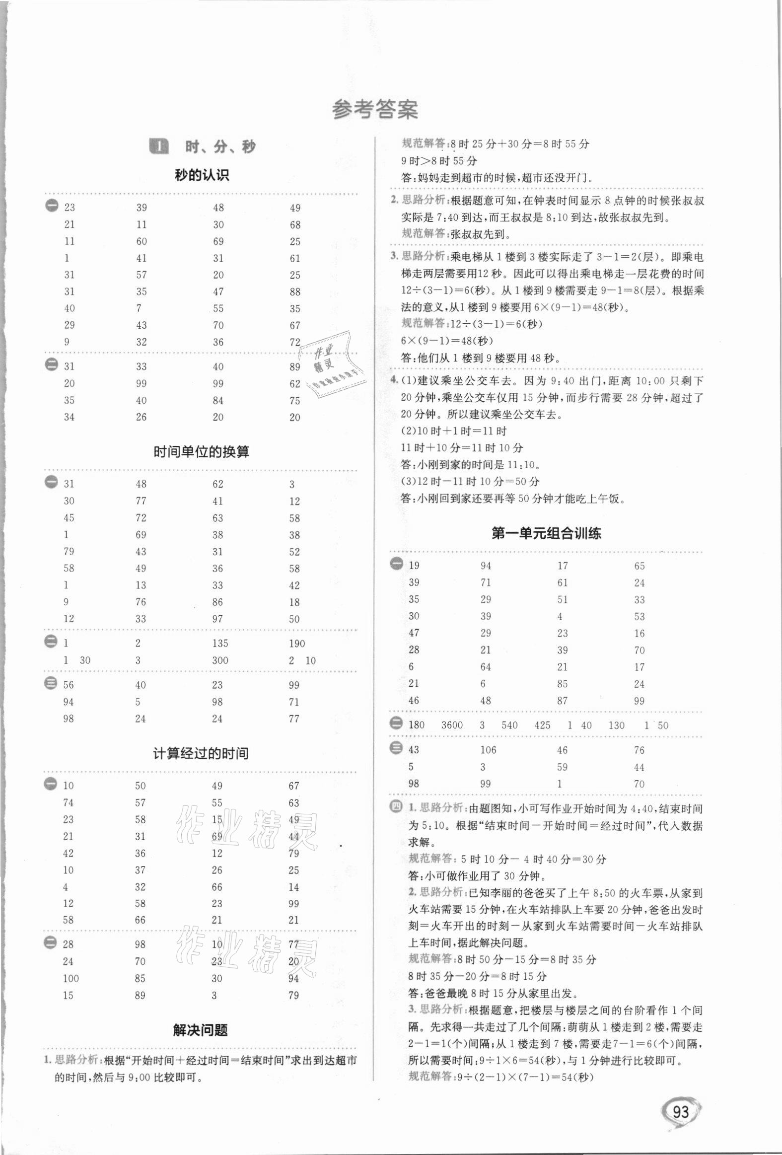 2021年小學數學計算全能三年級上冊人教版 第1頁
