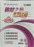 2021年追夢(mèng)之旅鋪路卷四年級(jí)英語(yǔ)上冊(cè)科普版