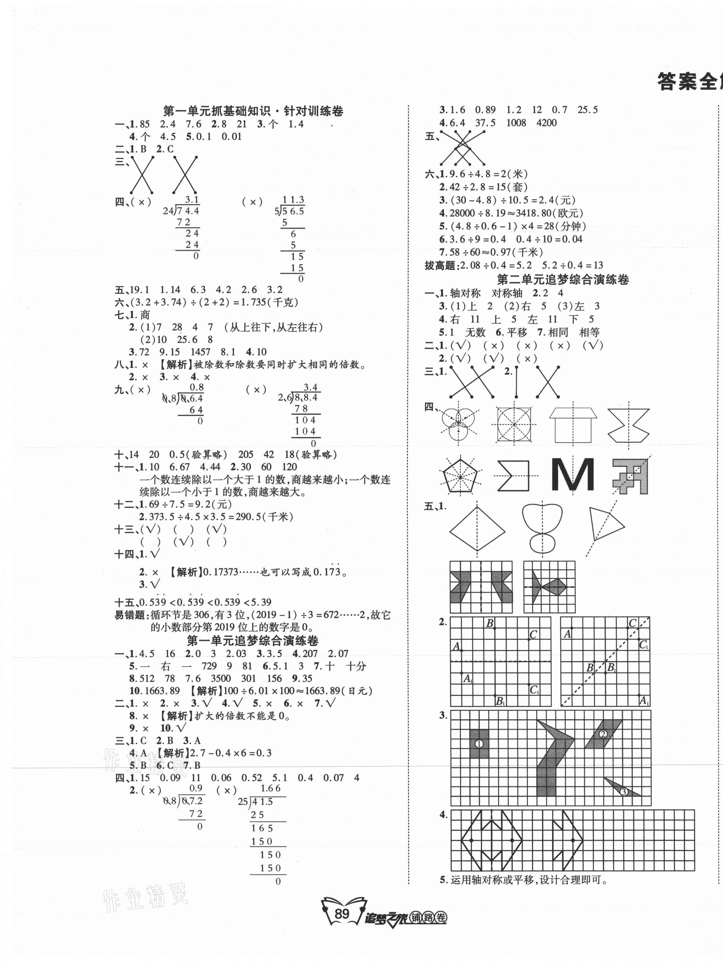 2021年追夢之旅鋪路卷五年級數(shù)學(xué)上冊北師大版 第1頁