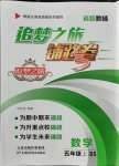 2021年追夢之旅鋪路卷五年級數(shù)學(xué)上冊北師大版