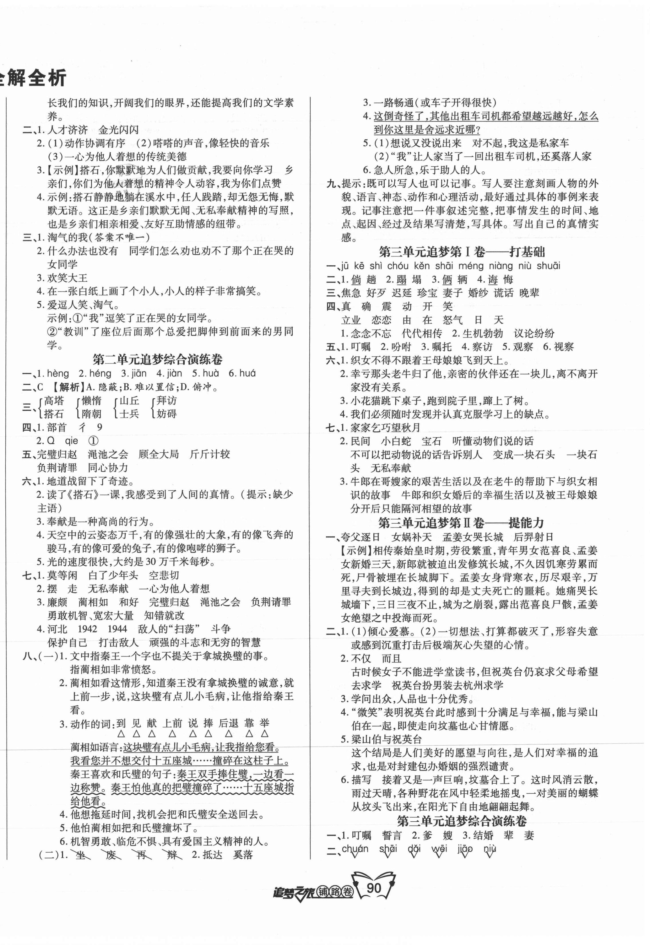 2021年追夢(mèng)之旅鋪路卷五年級(jí)語(yǔ)文上冊(cè)人教版 第2頁(yè)