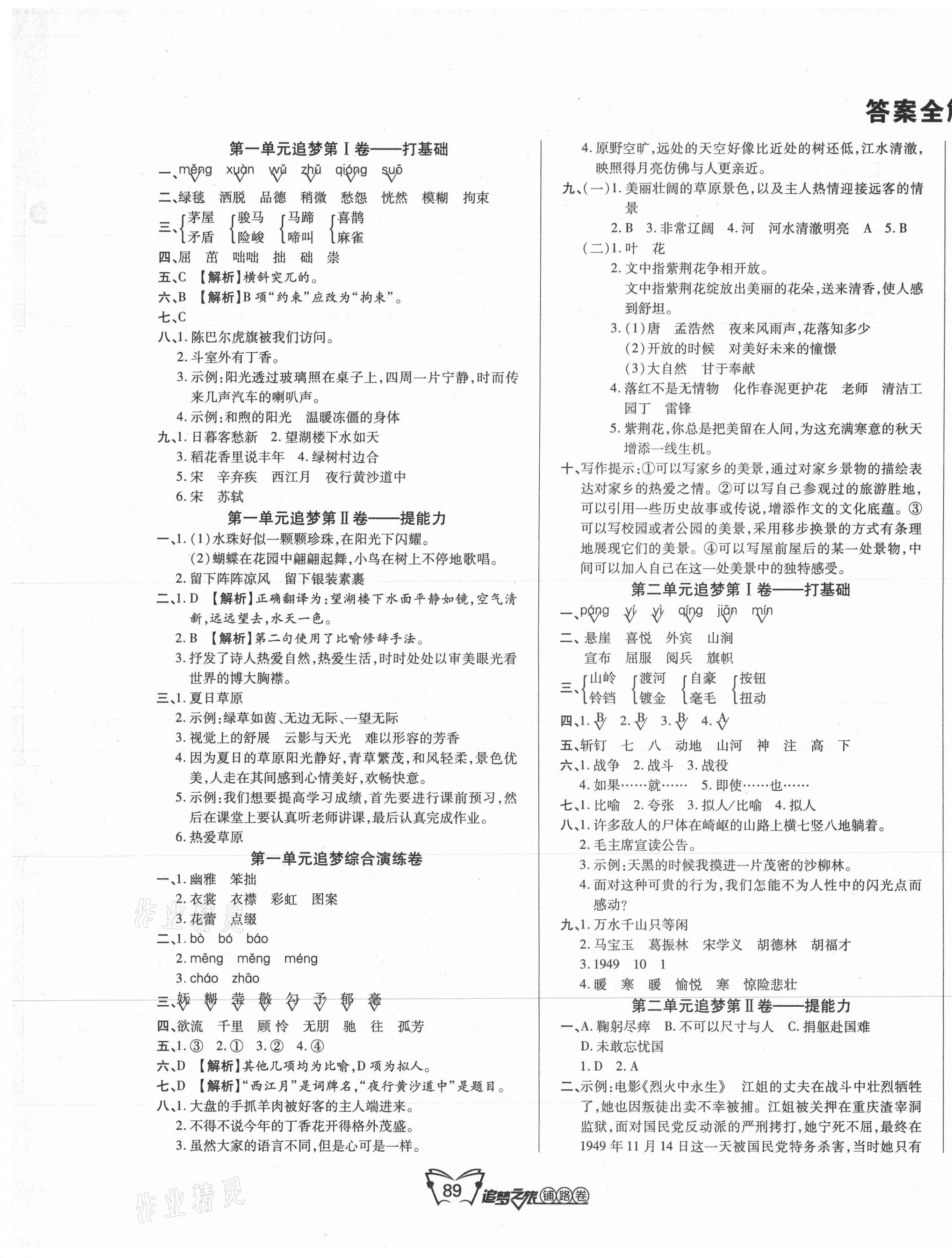 2021年追夢(mèng)之旅鋪路卷六年級(jí)語(yǔ)文上冊(cè)人教版 第1頁(yè)