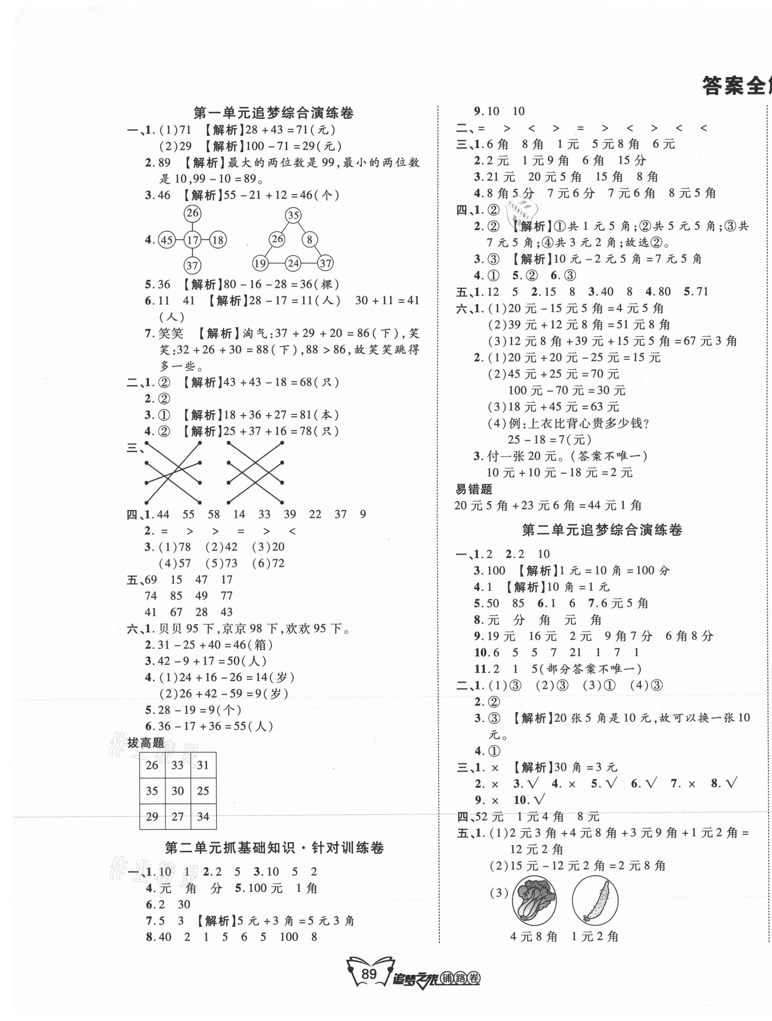 2021年追夢之旅鋪路卷二年級數學上冊北師大版 第1頁