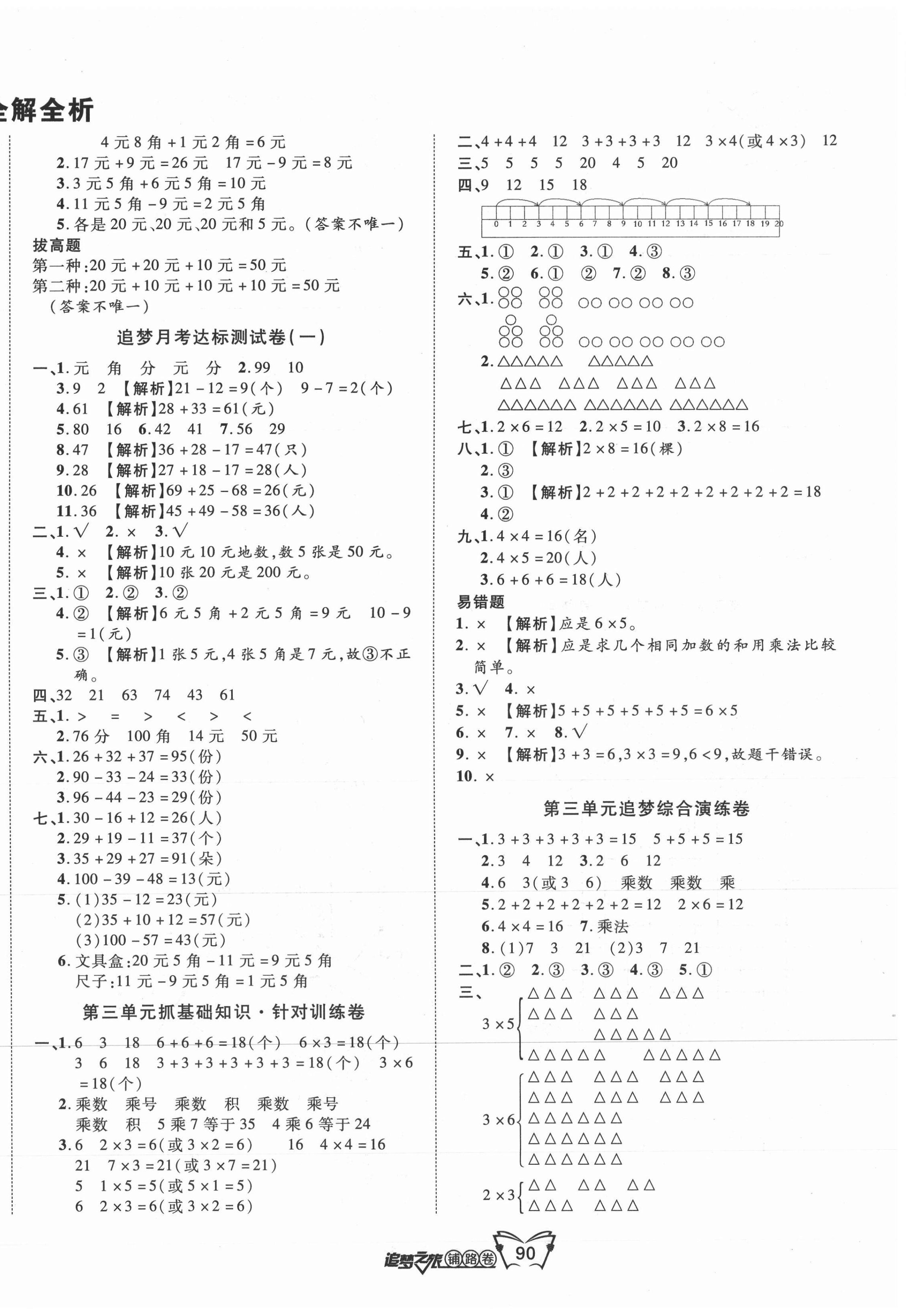 2021年追夢之旅鋪路卷二年級數學上冊北師大版 第2頁