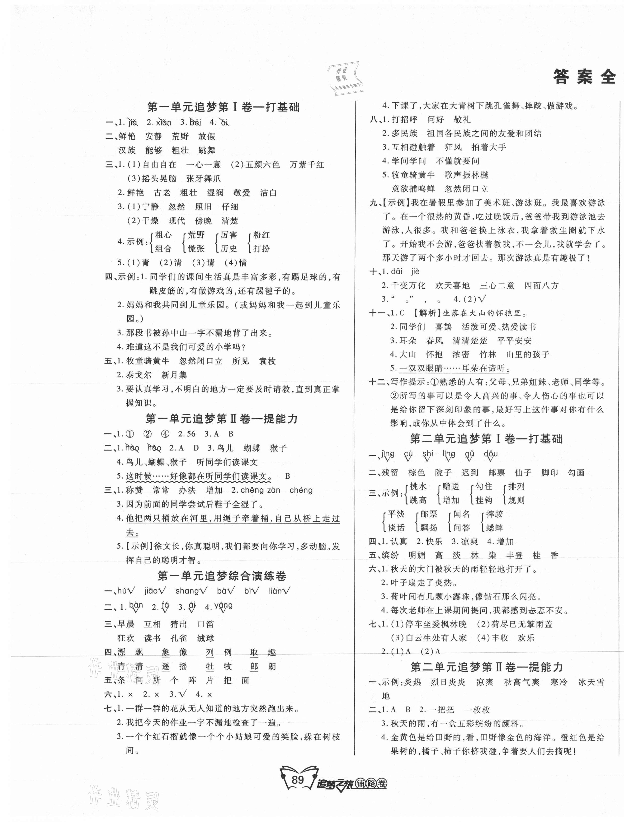 2021年追夢之旅鋪路卷三年級語文上冊人教版 第1頁