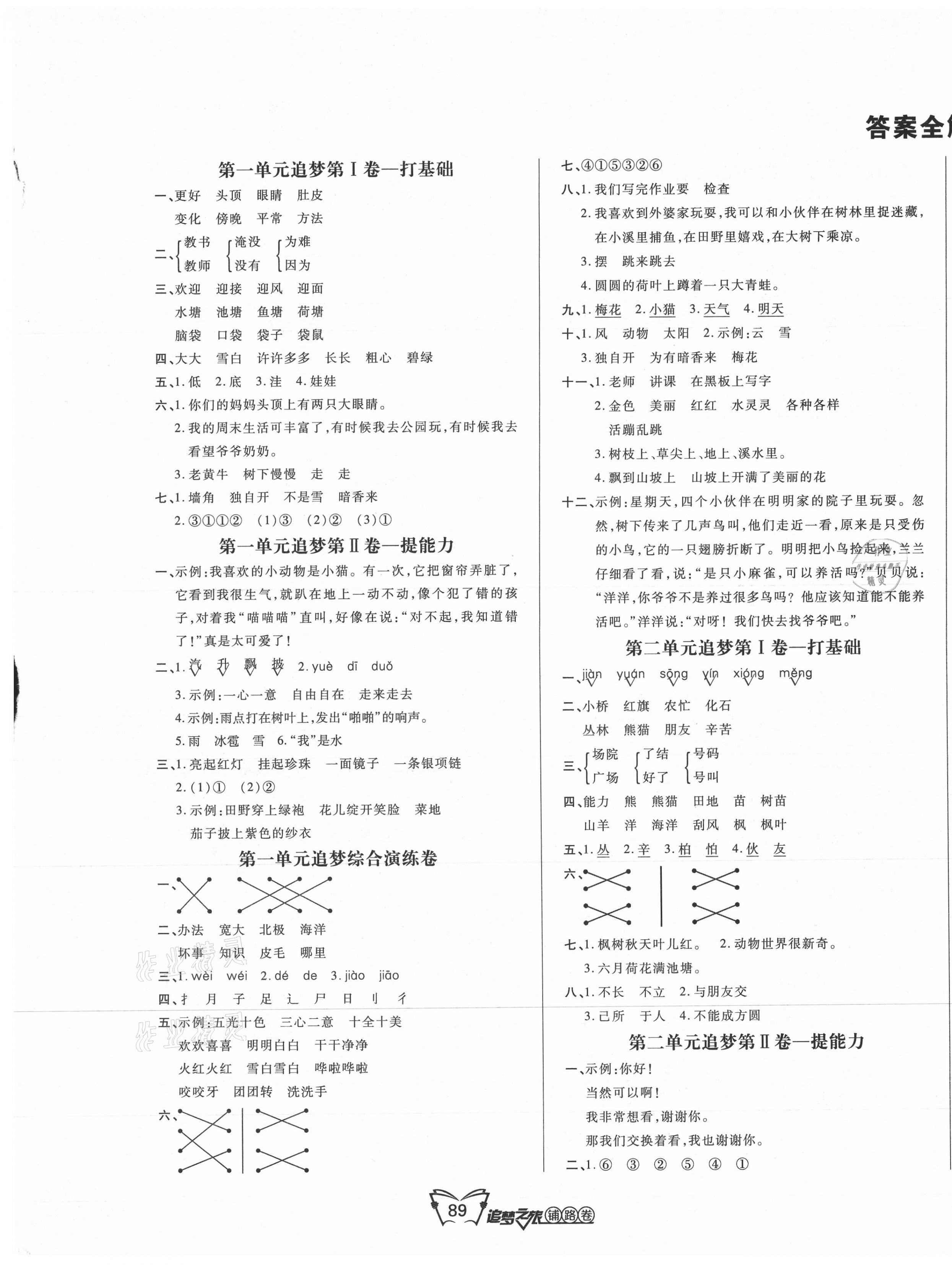 2021年追夢之旅鋪路卷二年級語文上冊人教版 第1頁