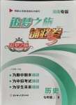 2021年追夢之旅鋪路卷七年級歷史上冊人教版河南專版