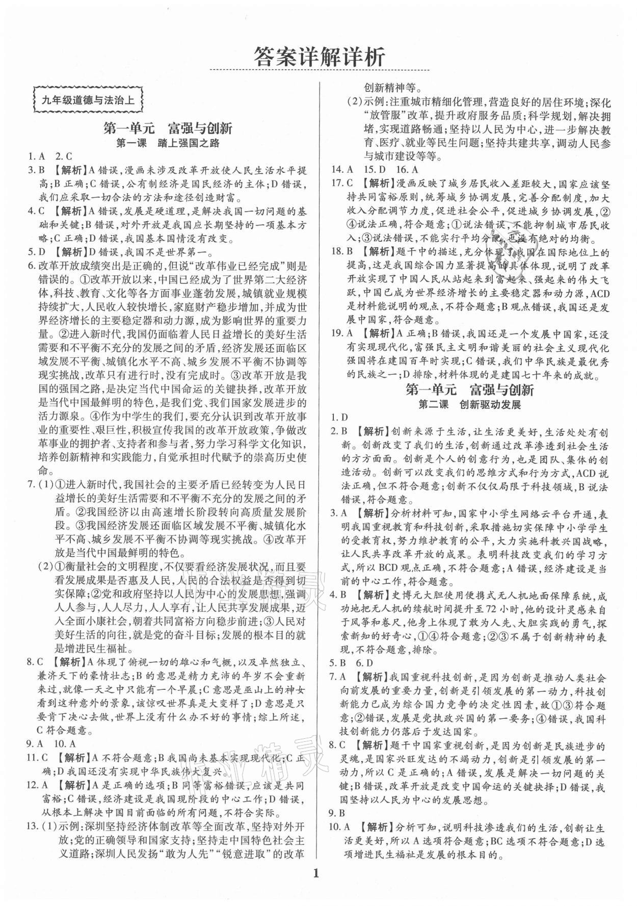 2021年追夢之旅鋪路卷九年級道德與法治全一冊人教版河南專版 參考答案第1頁