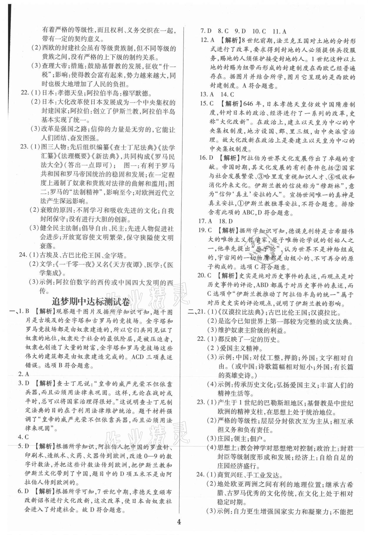 2021年追夢(mèng)之旅鋪路卷九年級(jí)歷史全一冊(cè)人教版河南專版 參考答案第4頁
