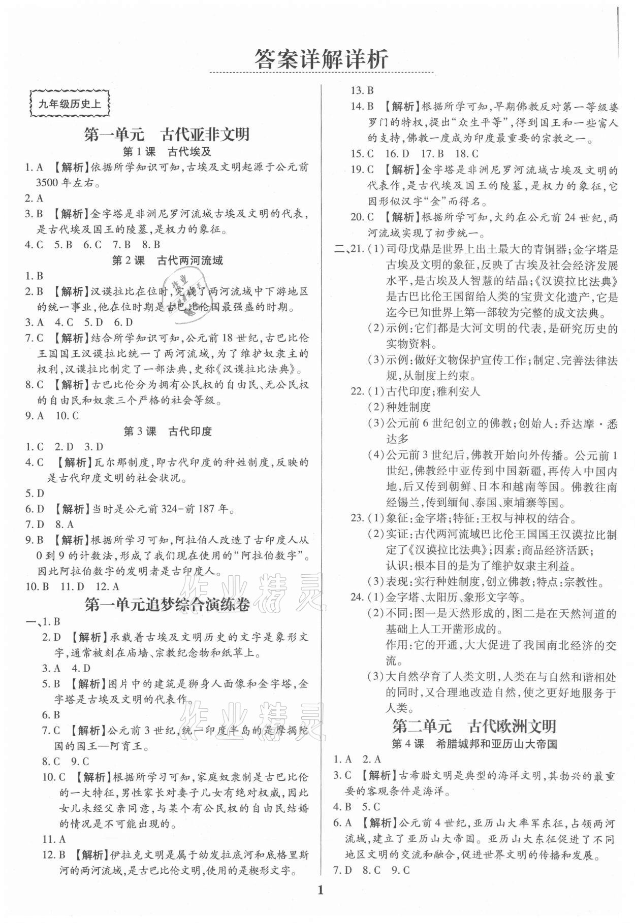 2021年追夢之旅鋪路卷九年級歷史全一冊人教版河南專版 參考答案第1頁