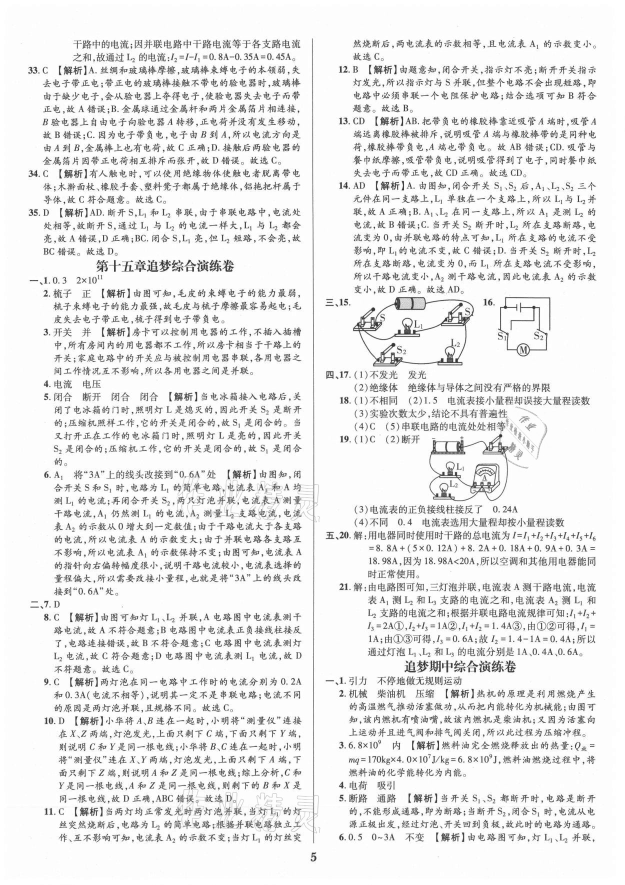 2021年追夢之旅鋪路卷九年級物理全一冊人教版河南專版 參考答案第5頁