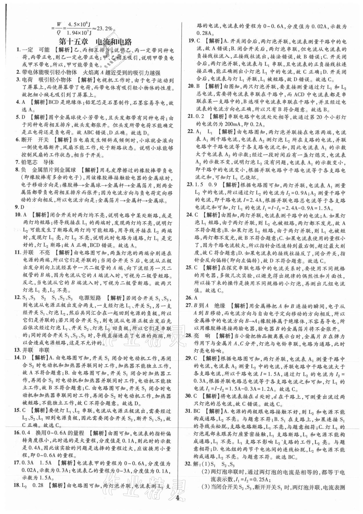 2021年追夢之旅鋪路卷九年級物理全一冊人教版河南專版 參考答案第4頁