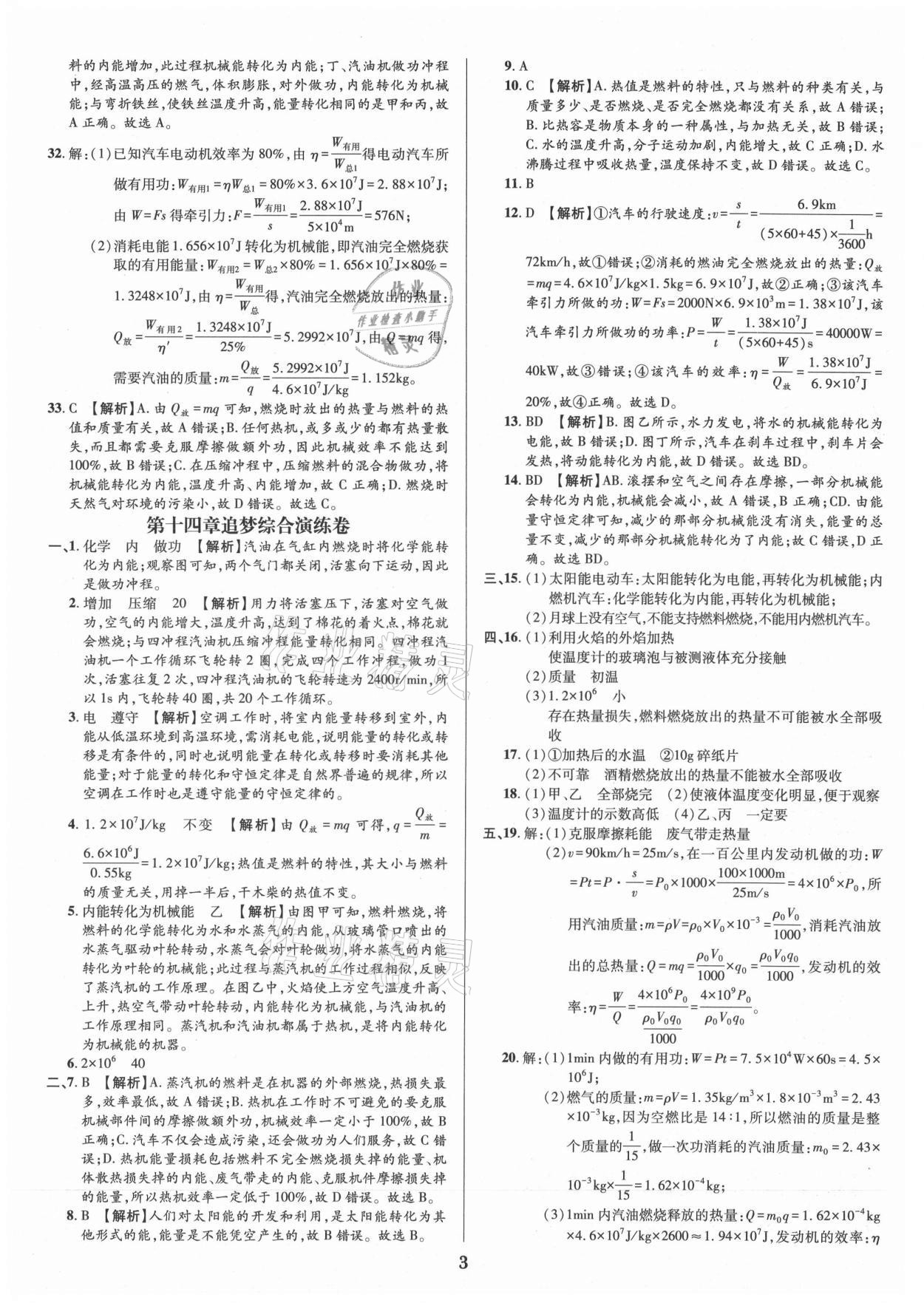 2021年追夢之旅鋪路卷九年級物理全一冊人教版河南專版 參考答案第3頁