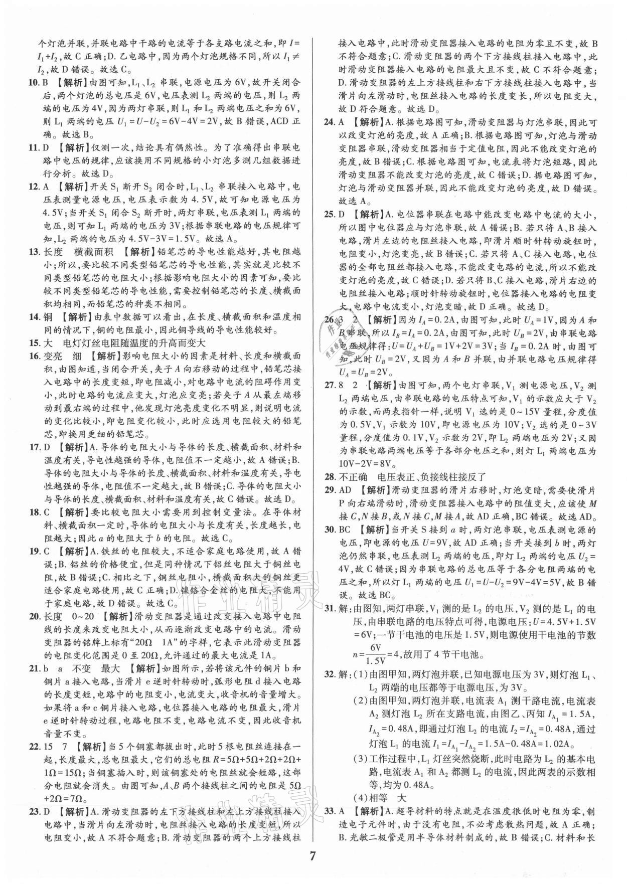 2021年追夢之旅鋪路卷九年級物理全一冊人教版河南專版 參考答案第7頁