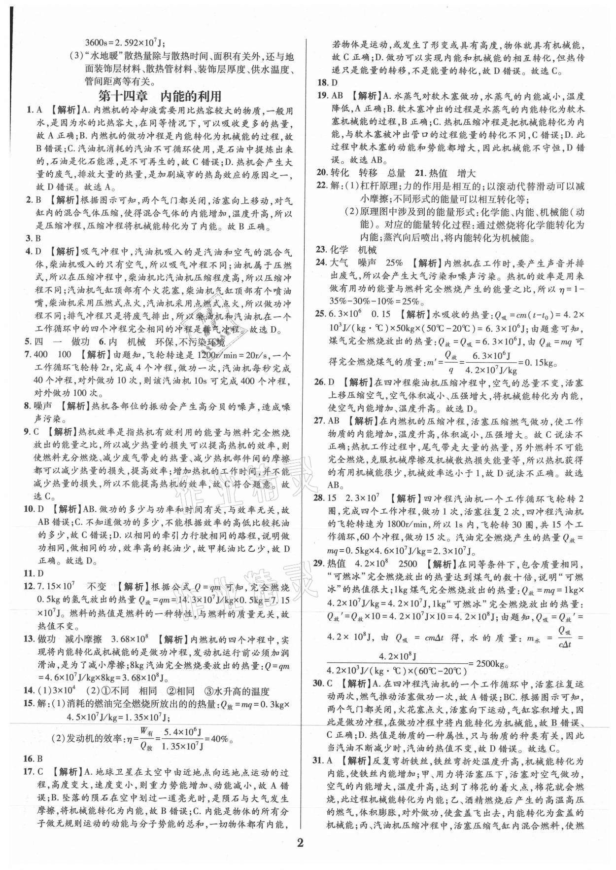 2021年追夢之旅鋪路卷九年級物理全一冊人教版河南專版 參考答案第2頁