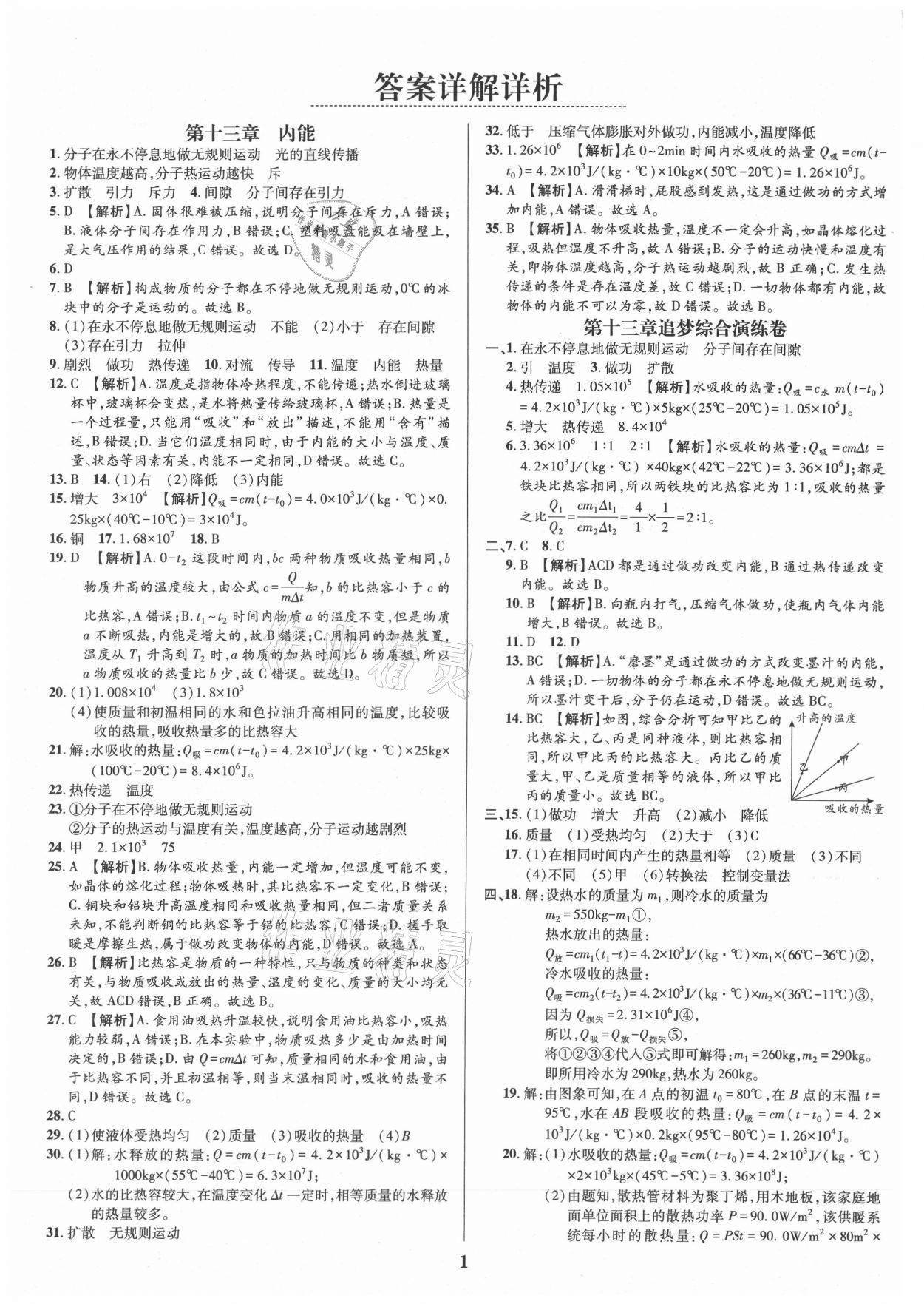 2021年追夢之旅鋪路卷九年級物理全一冊人教版河南專版 參考答案第1頁