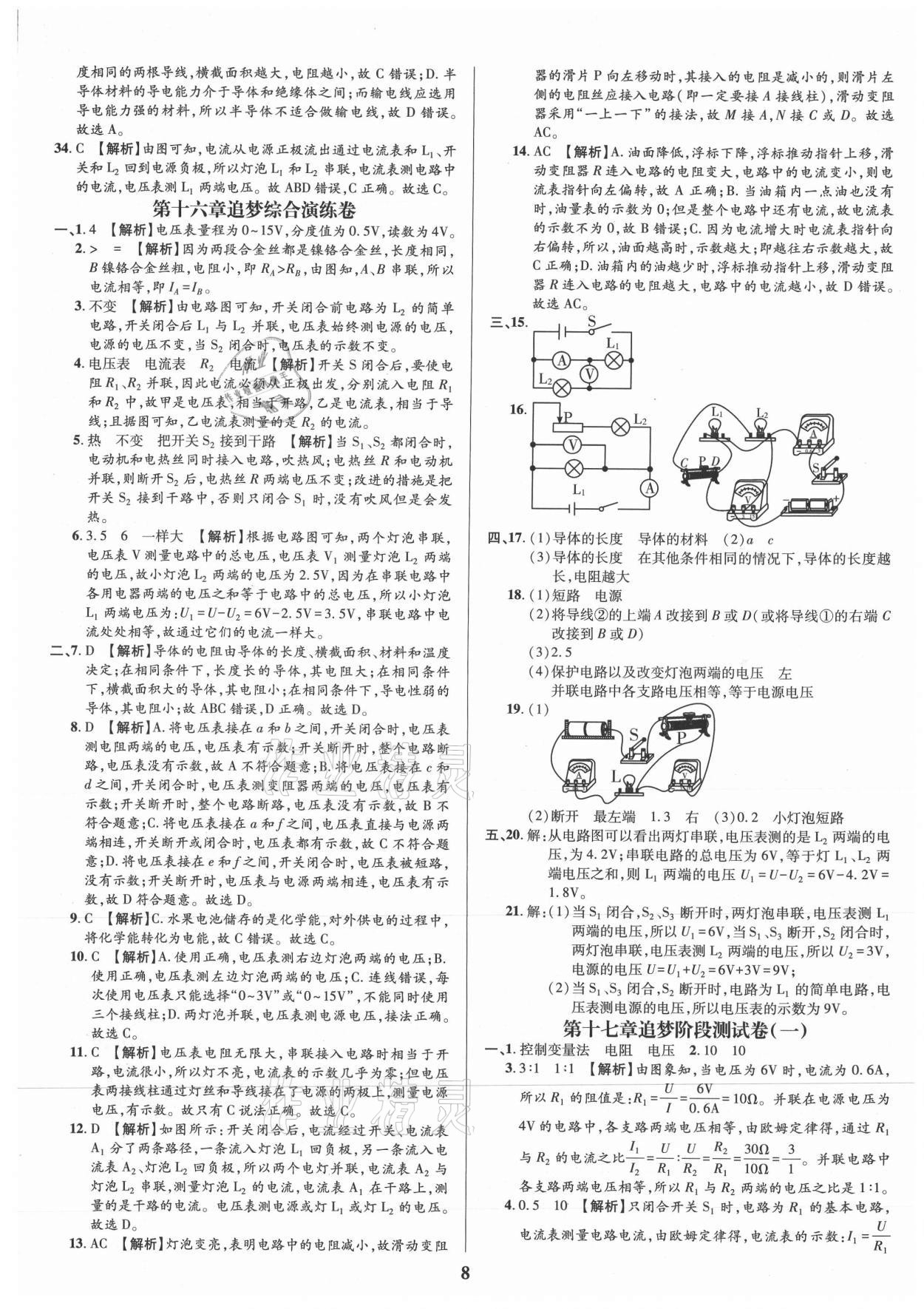 2021年追夢之旅鋪路卷九年級物理全一冊人教版河南專版 參考答案第8頁