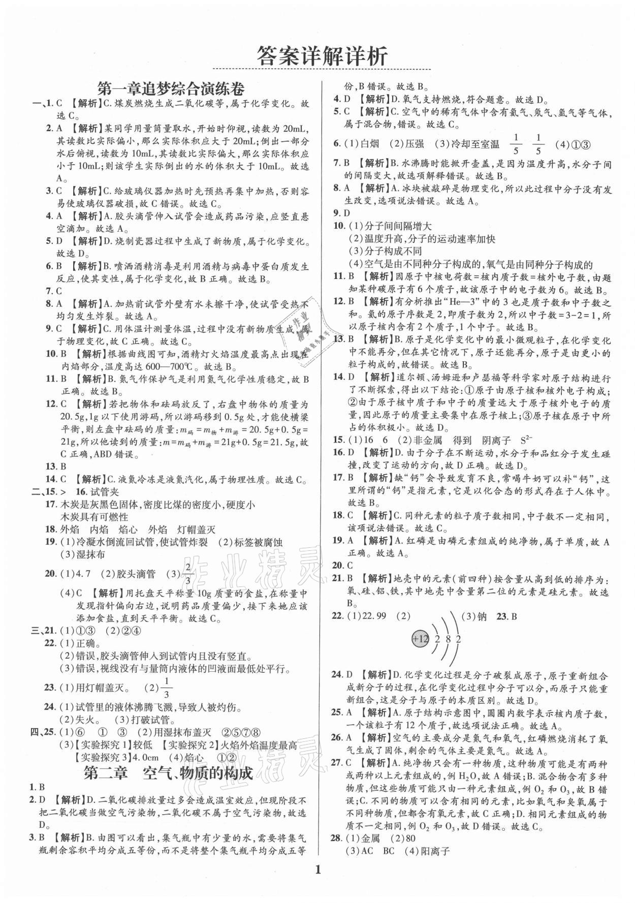 2021年追夢之旅鋪路卷九年級化學全一冊科粵版河南專版 參考答案第1頁