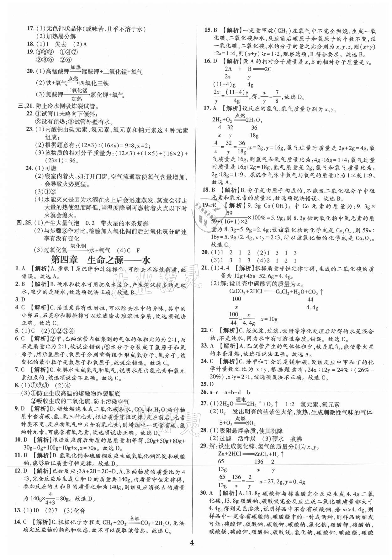 2021年追夢之旅鋪路卷九年級化學全一冊科粵版河南專版 參考答案第4頁