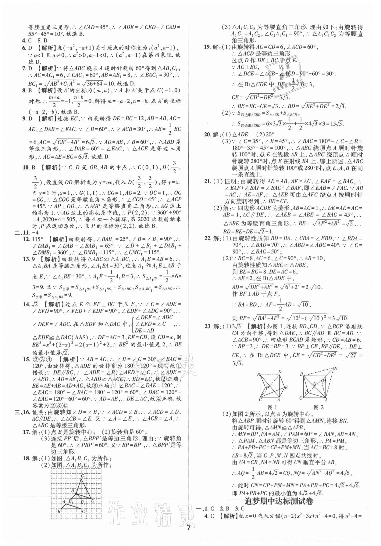 2021年追夢之旅鋪路卷九年級數學全一冊人教版河南專版 參考答案第7頁